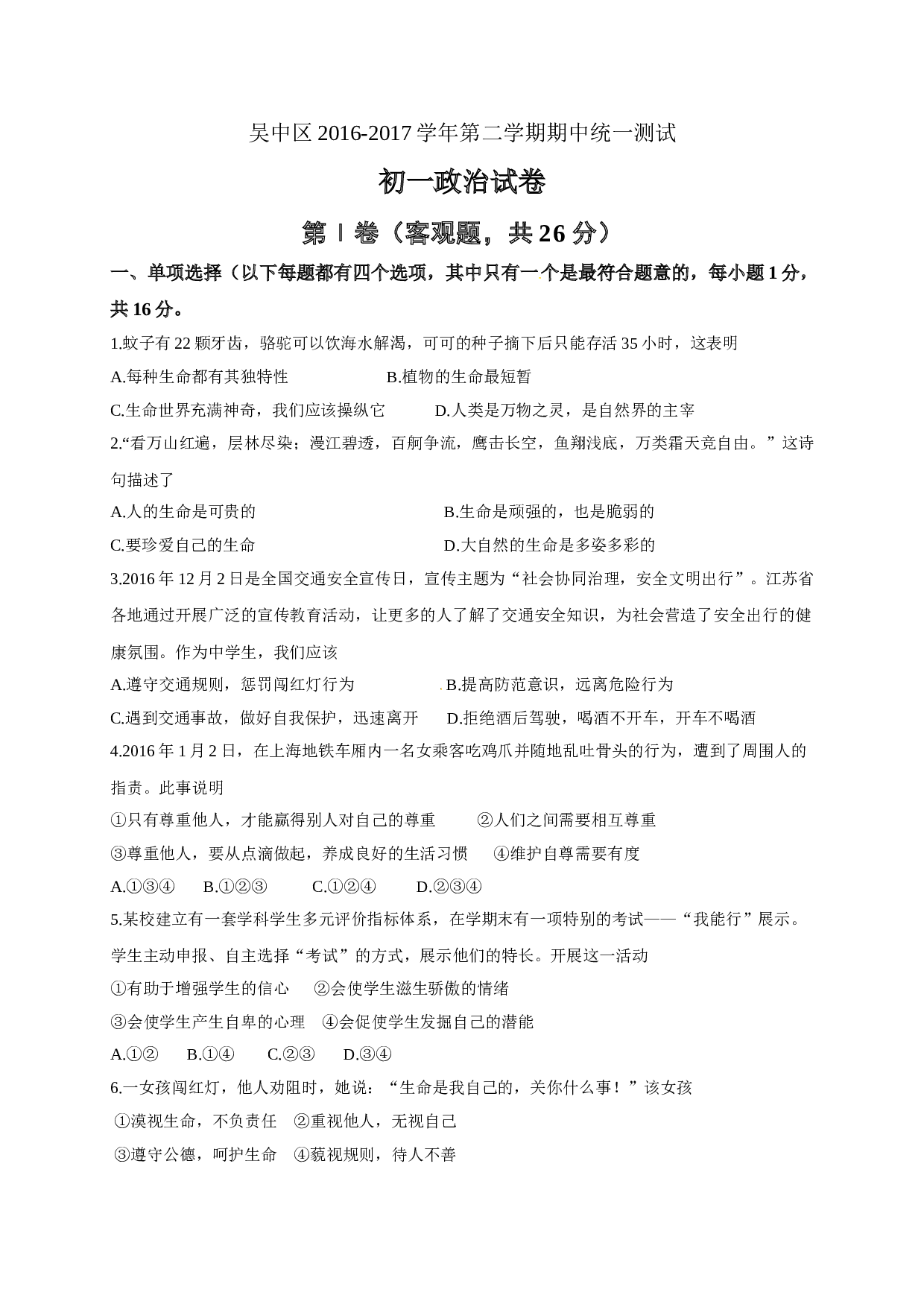 苏州市吴中区第二学期初一政治期中试卷及答案.doc 第1页