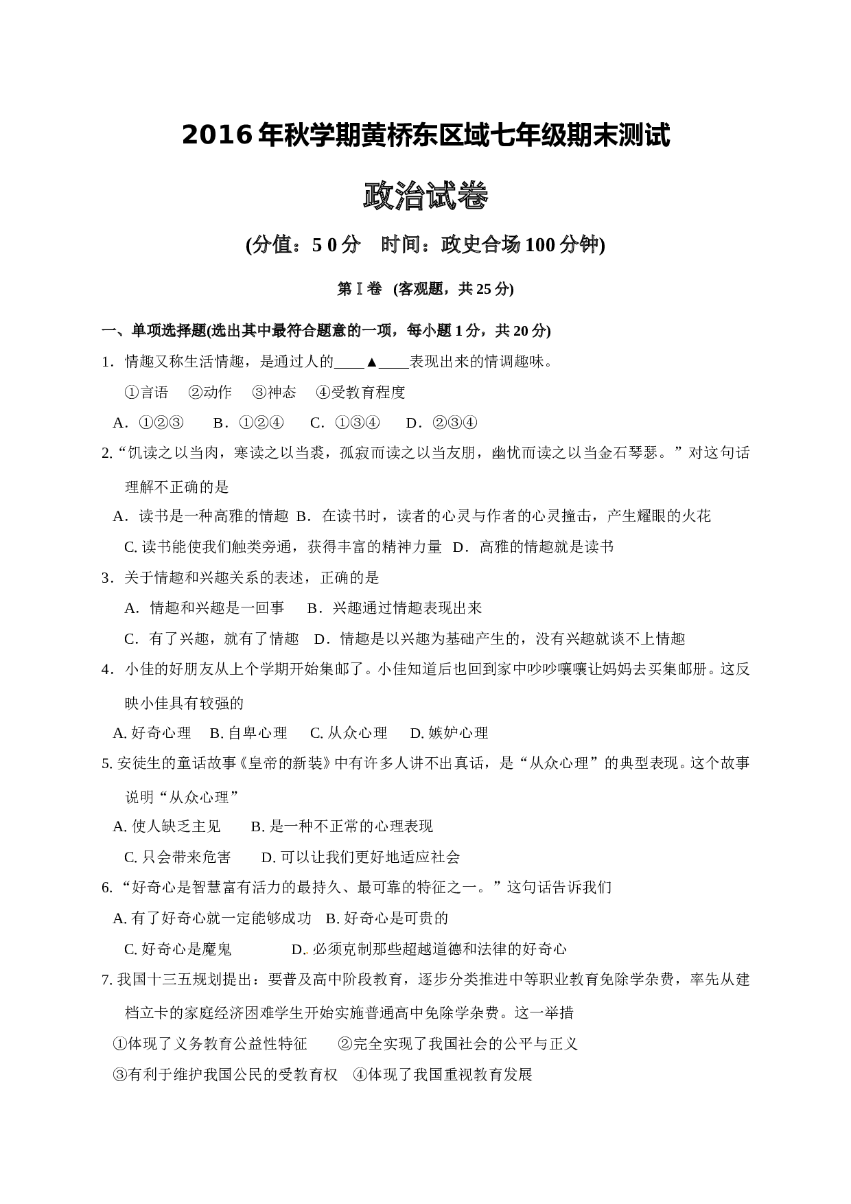 泰兴市黄桥东七年级政治期末试卷有答案.doc 第1页