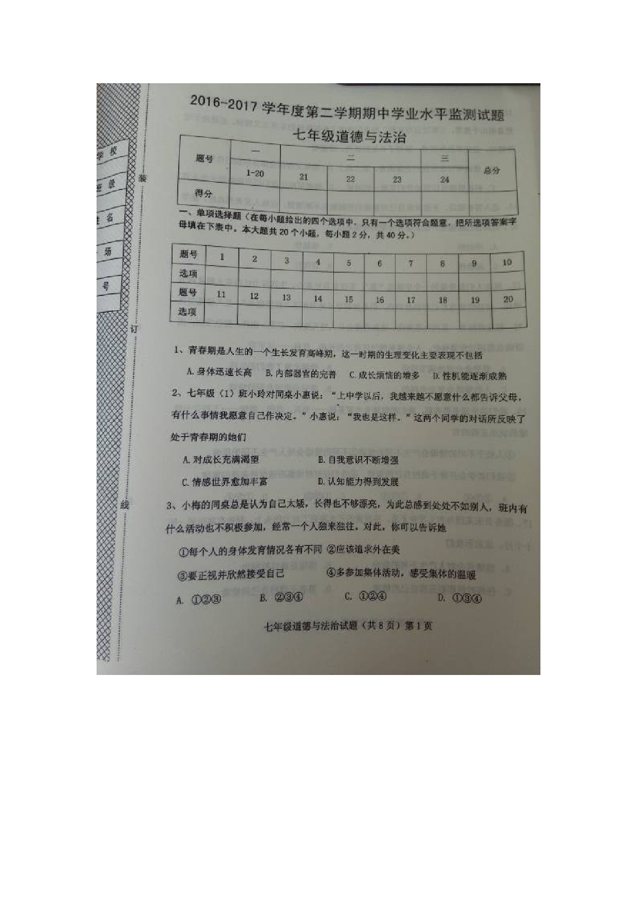 文安县第二学期七年级道德与法治期中试卷及答案.doc 第1页