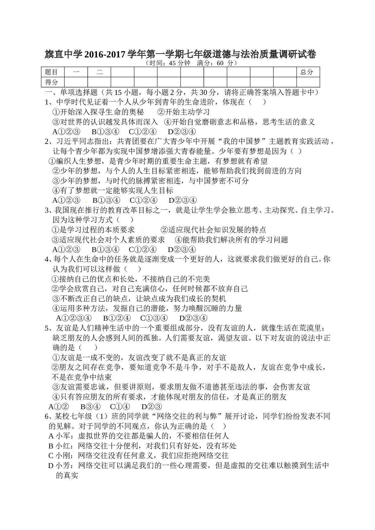 乌拉特前旗上学期七年级道德与法治期末考试题及答案.doc 第1页