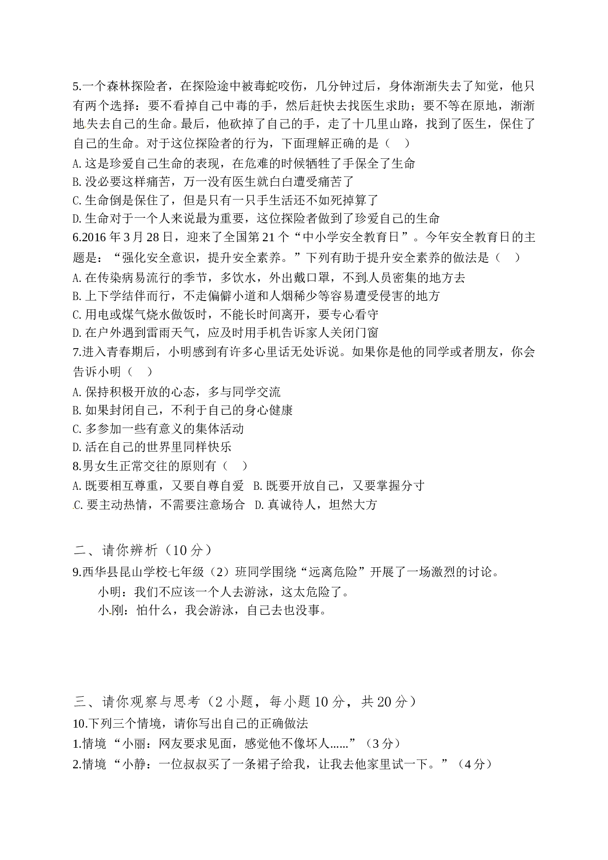 西华县七年级下学期道德与法治期中试题及答案.doc 第2页