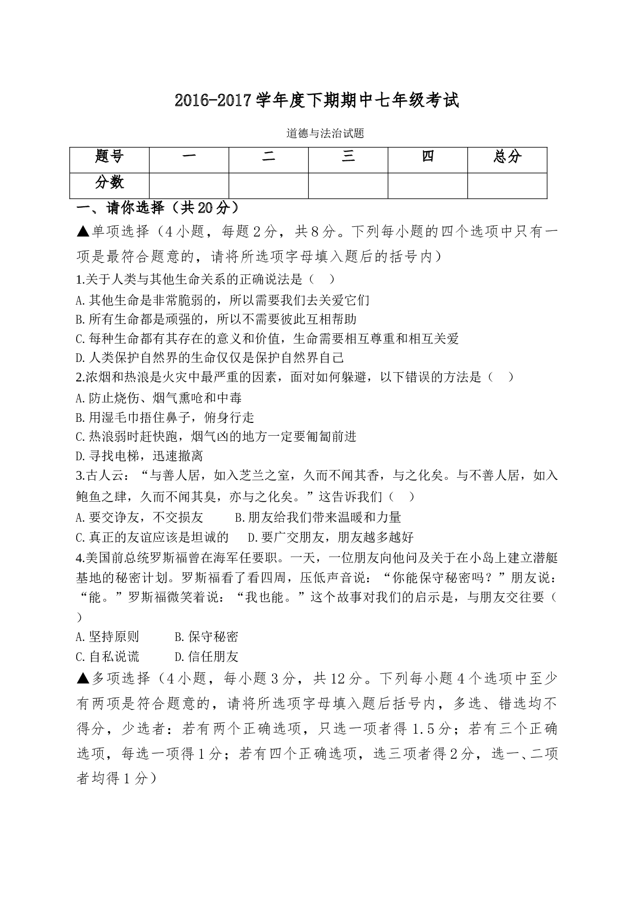 西华县七年级下学期道德与法治期中试题及答案.doc 第1页