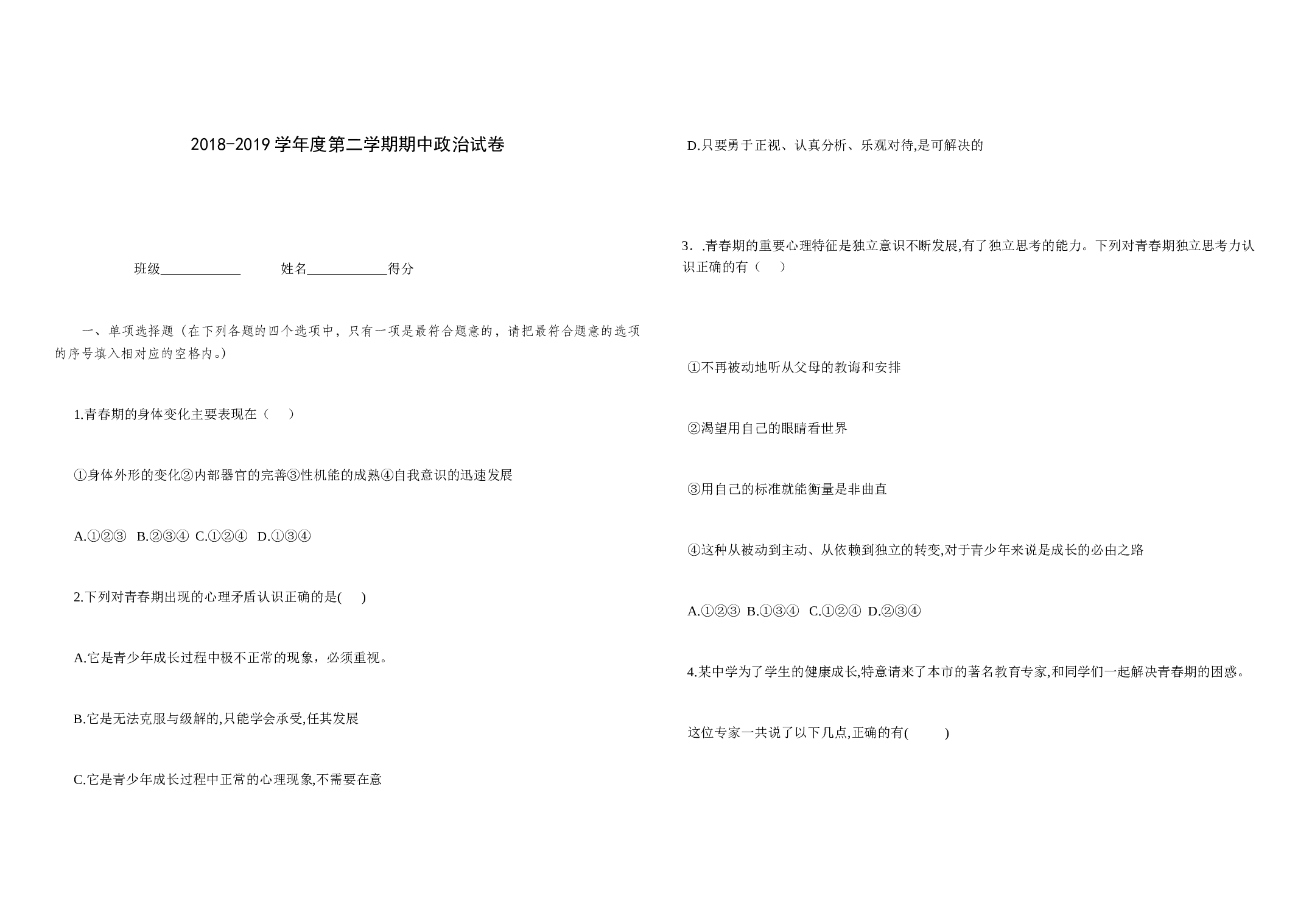 新桥路中学初一政治期中考试试题.doc 第1页
