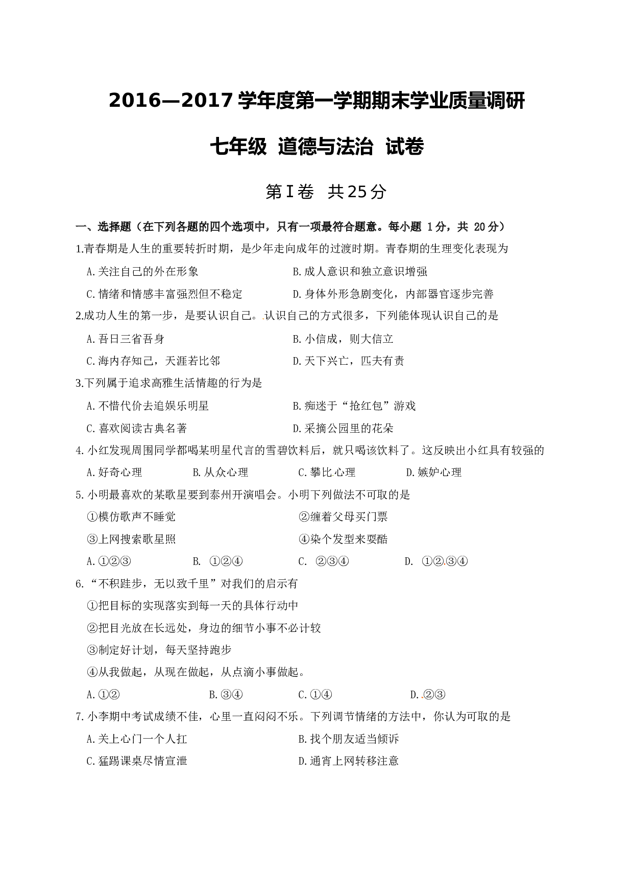 兴化市顾庄学区七年级道德与法治期末试卷及答案.doc 第1页