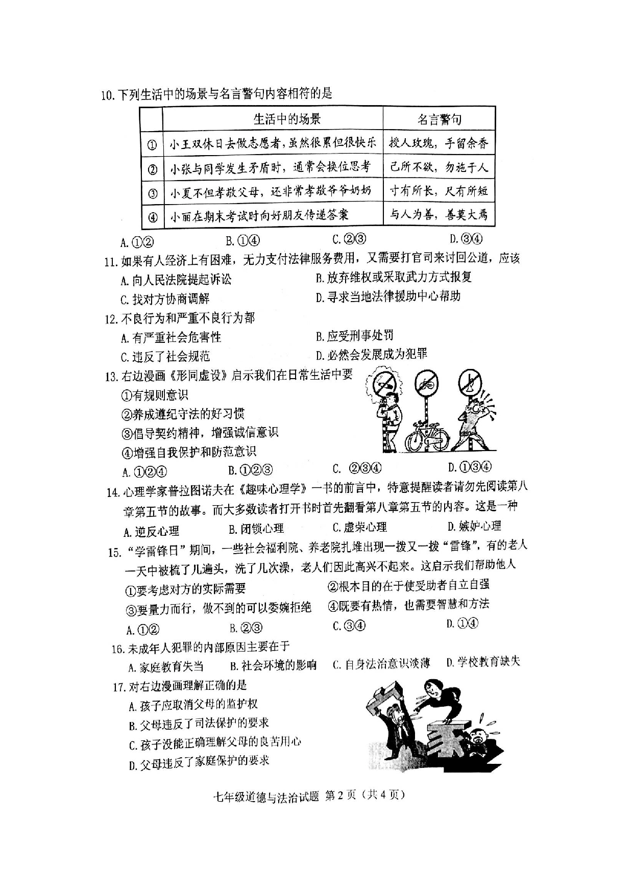 徐州市第二学期七年级道德与法治期末试题.doc 第2页