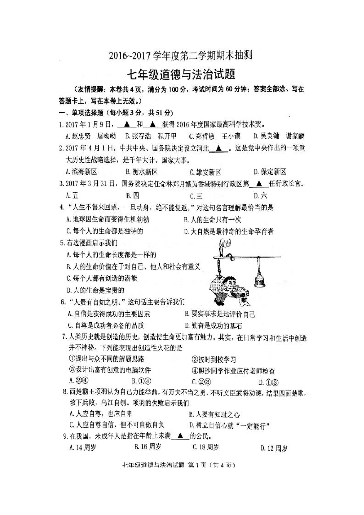 徐州市第二学期七年级道德与法治期末试题.doc 第1页