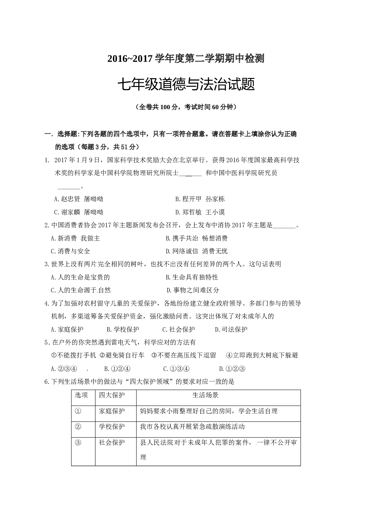 徐州市第二学期七年级道德与法治期中试卷及答案.doc 第1页