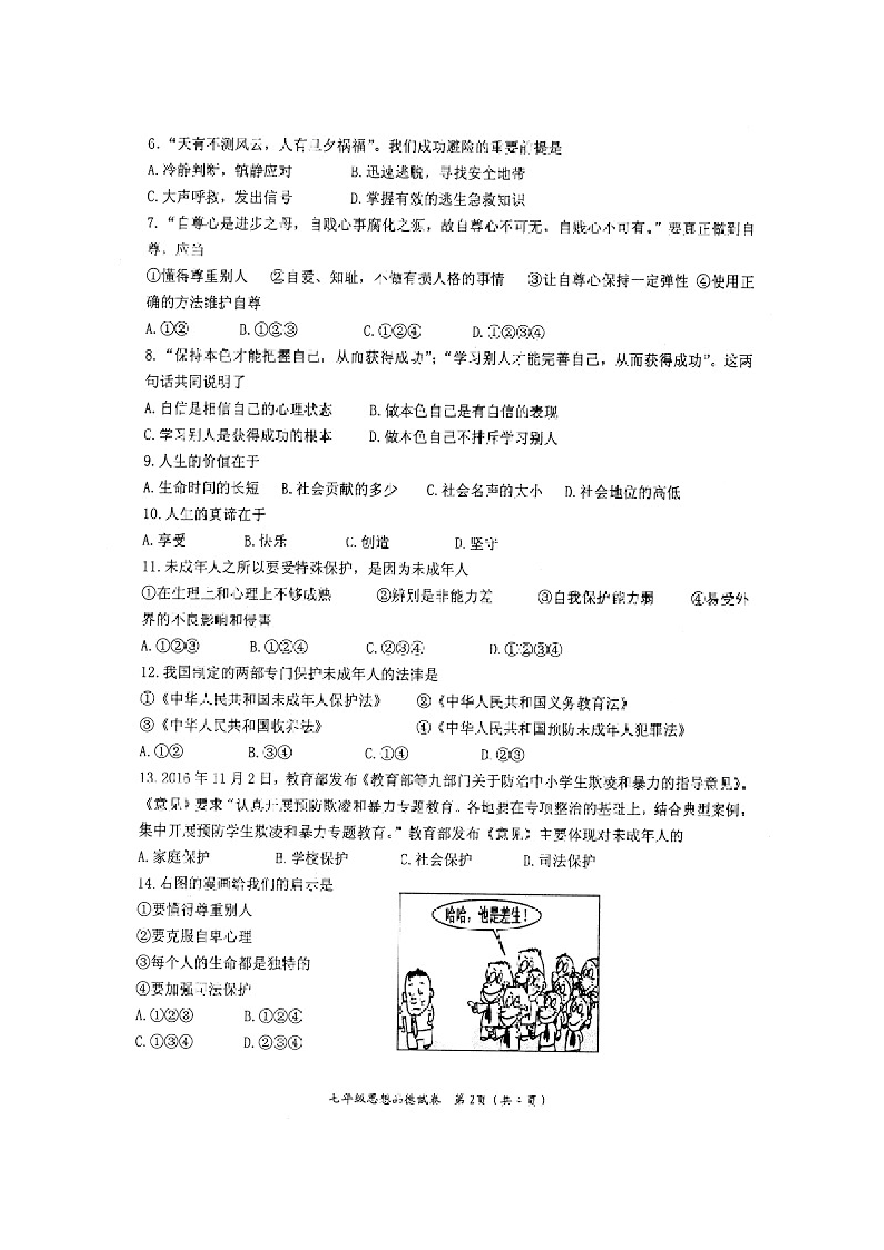 盐城盐都区第二学期七年级道德与法治期中试卷及答案.doc 第2页