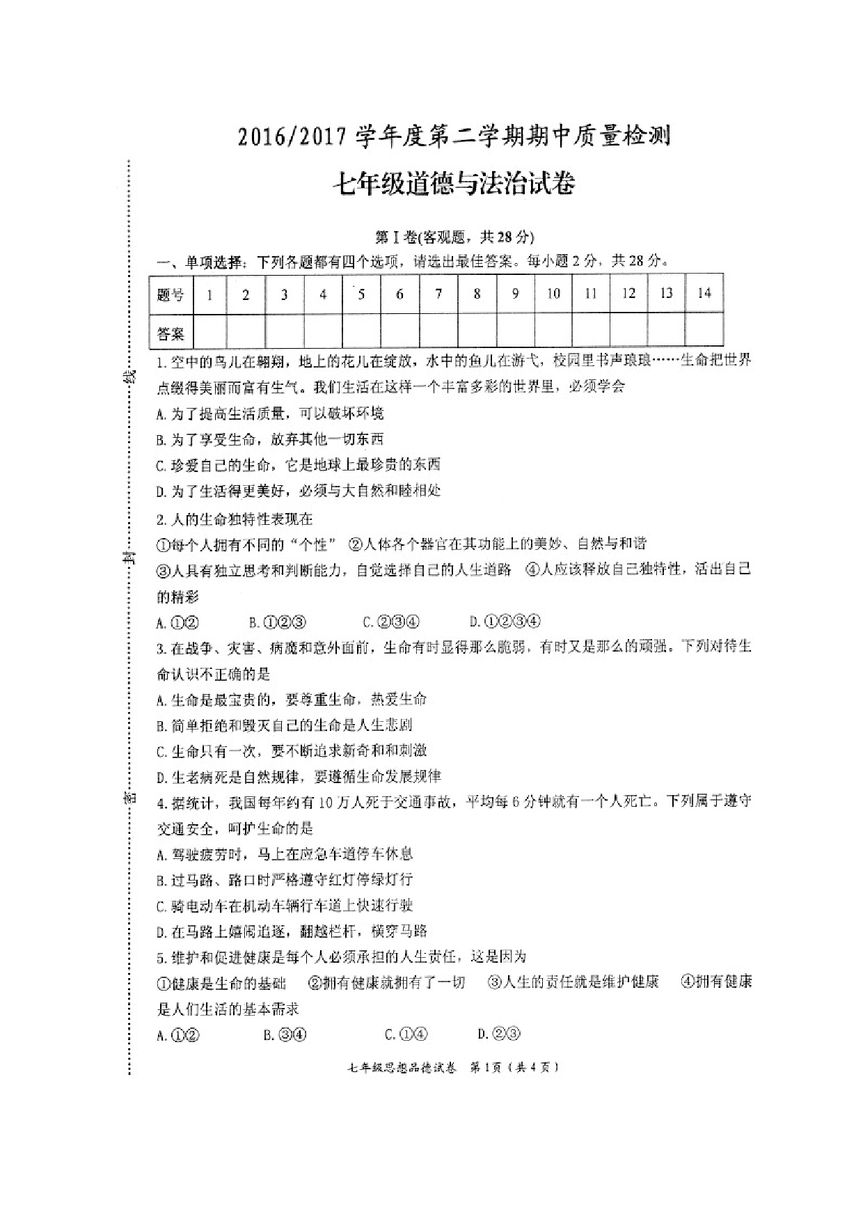 盐城盐都区第二学期七年级道德与法治期中试卷及答案.doc 第1页