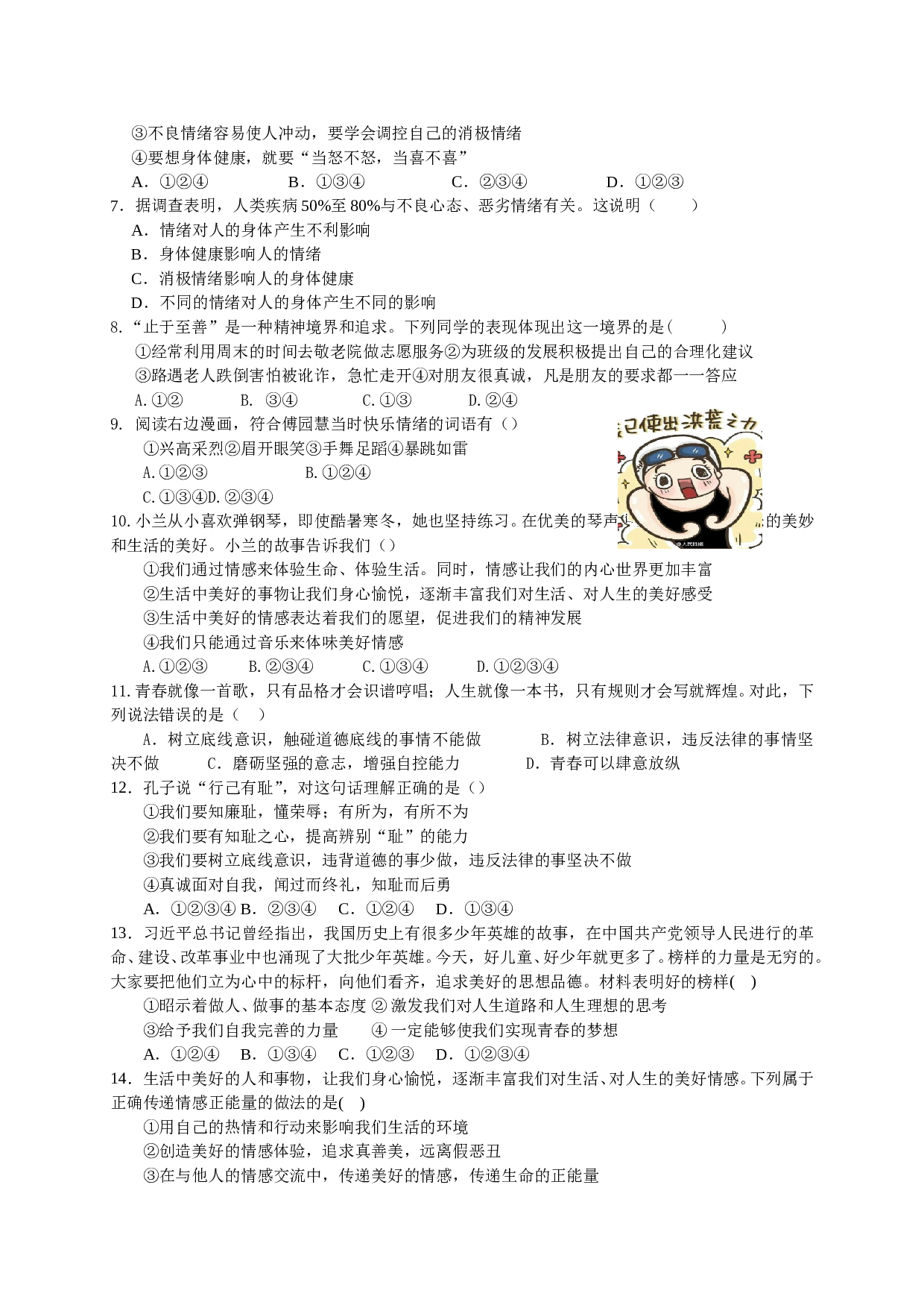 岳城责任区七年级下册道德与法治半期试题及答案.doc 第2页
