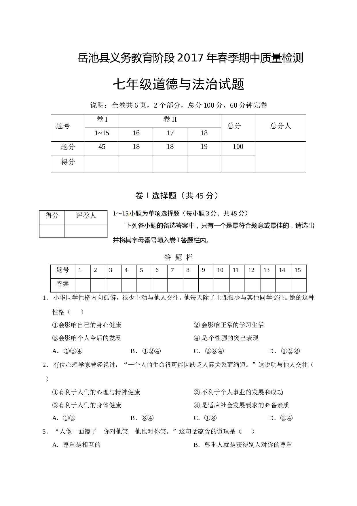 岳池县春季七年级道德与法制期中试卷及答案.doc 第1页
