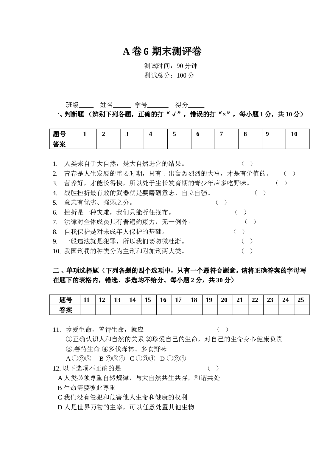 粤教版初一政治期末测评卷.doc 第1页