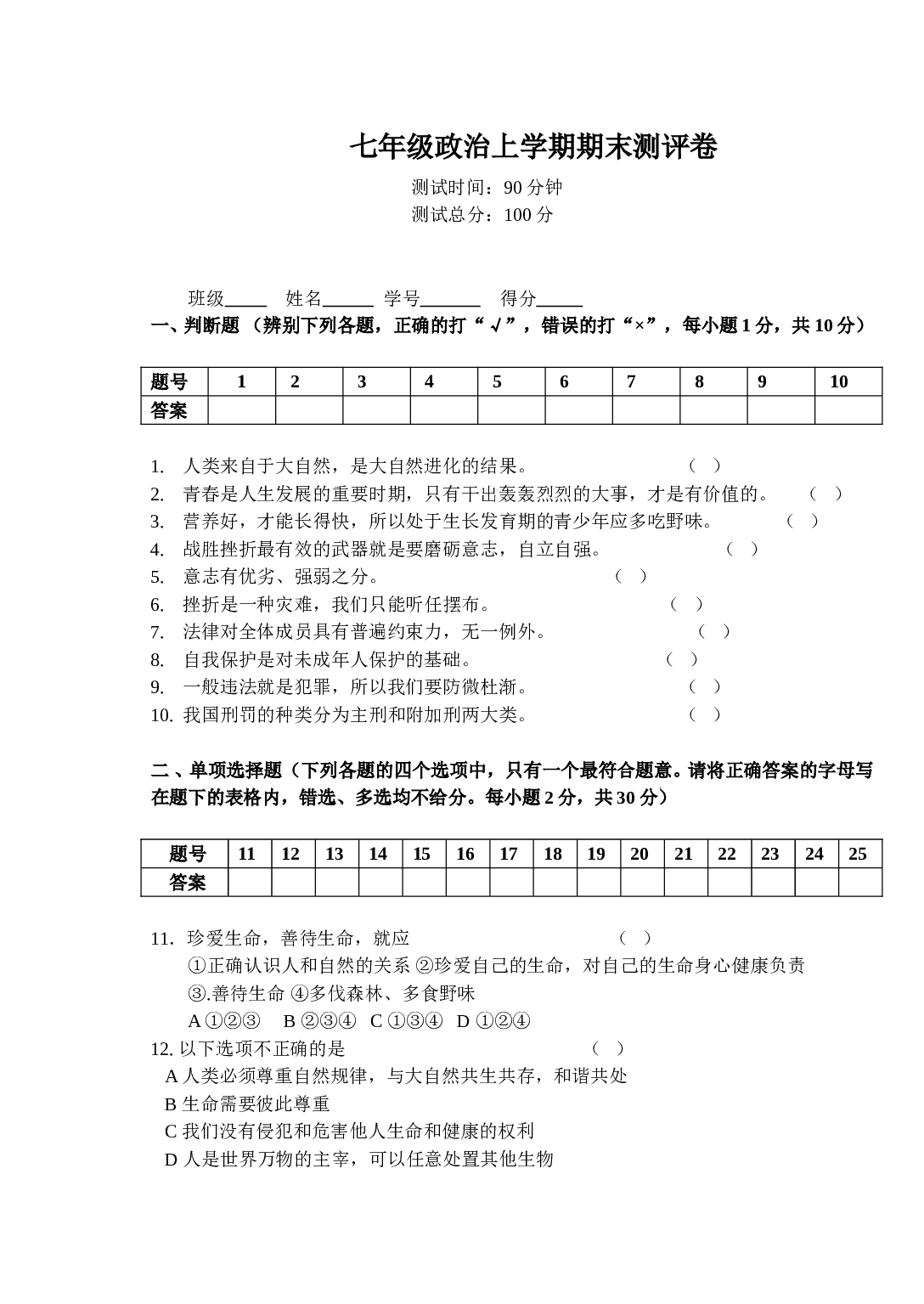 粤教版七年级政治上学期期末测评卷.doc 第1页