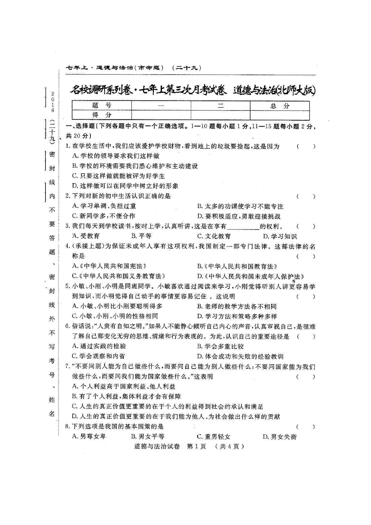 长春农安县三中七年级上学期第三次月考道德与法治试题及答.doc 第1页