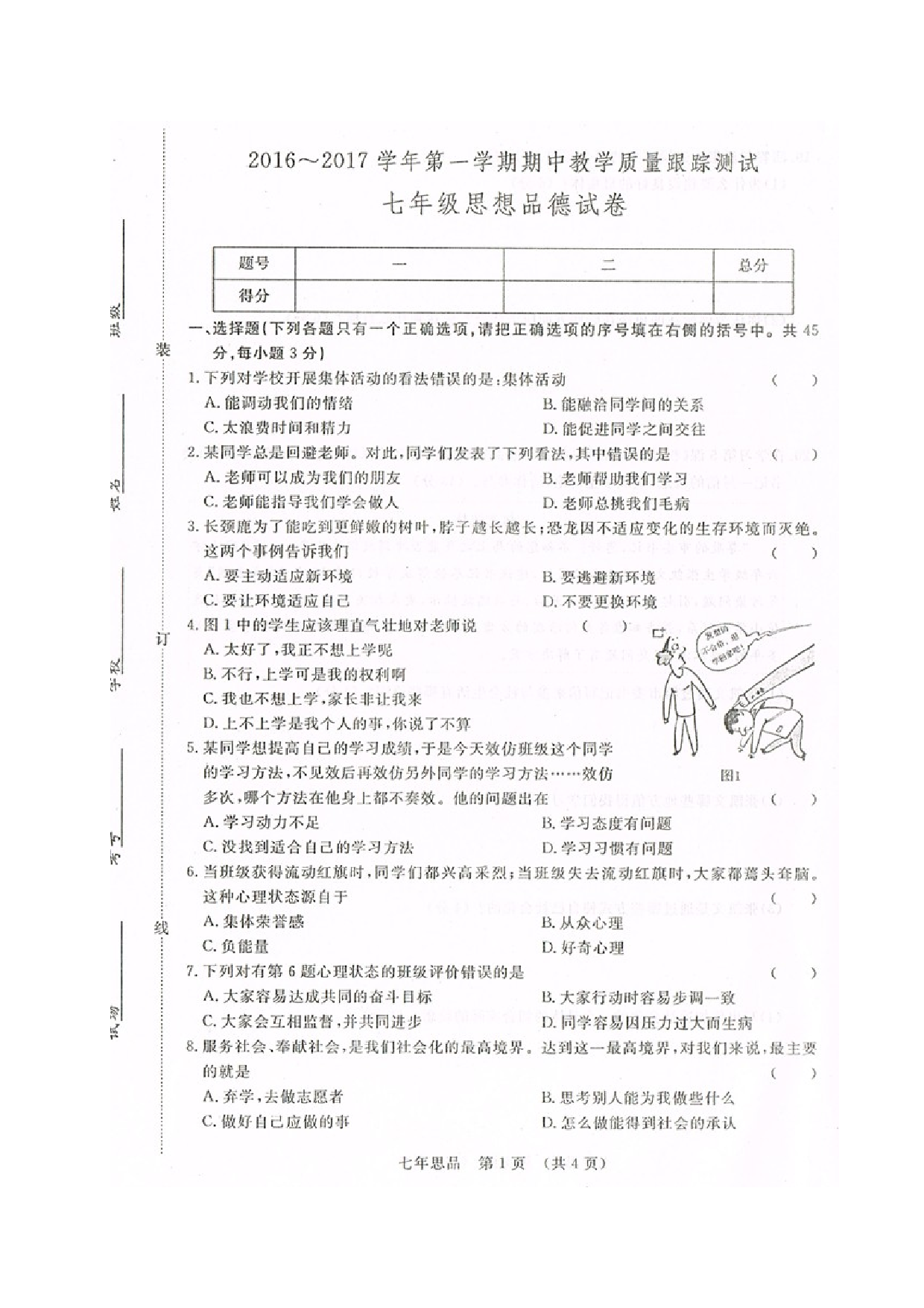 长春汽车开发区第一学期七年级政治期中试卷及答案.doc 第1页