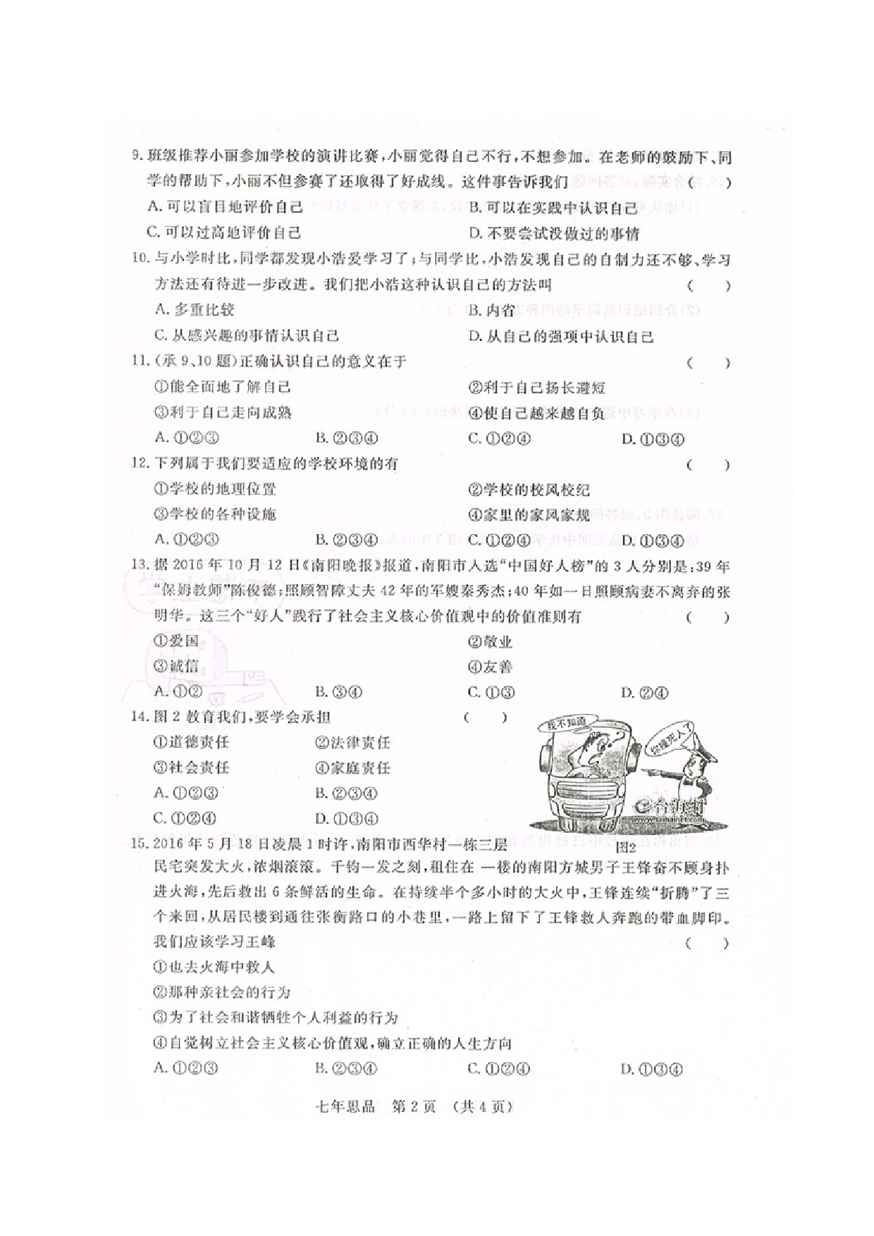 长春汽车开发区第一学期七年级政治期中试卷及答案.doc 第2页