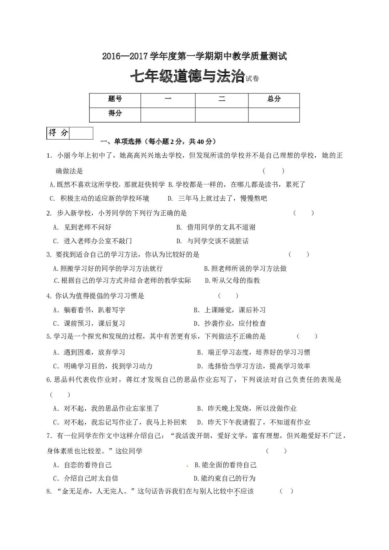长春市九台区第一学期七年级道德与法治期中试卷及答案.doc 第1页