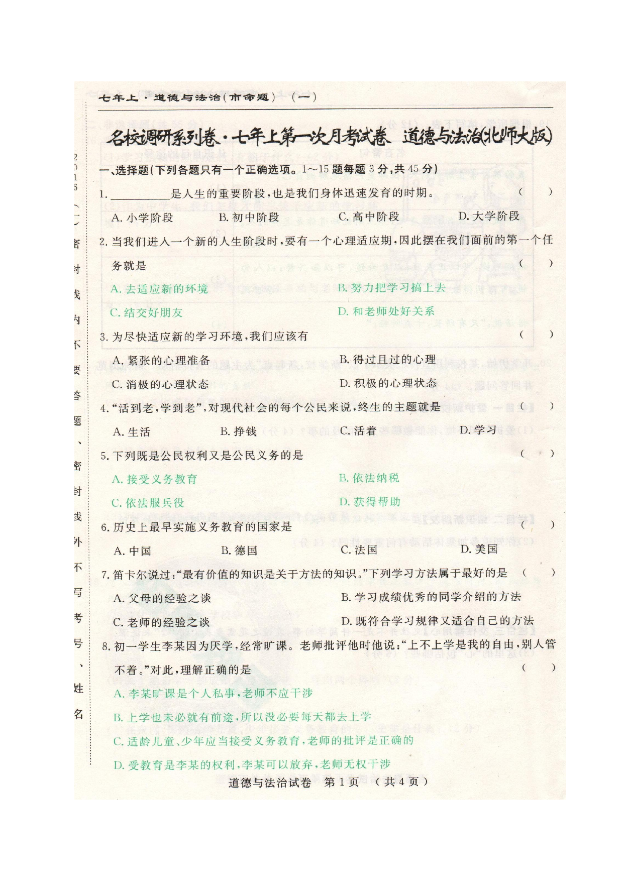 长春调研(市命题)七年级道德与法治第一次月考试卷及答案.doc 第1页