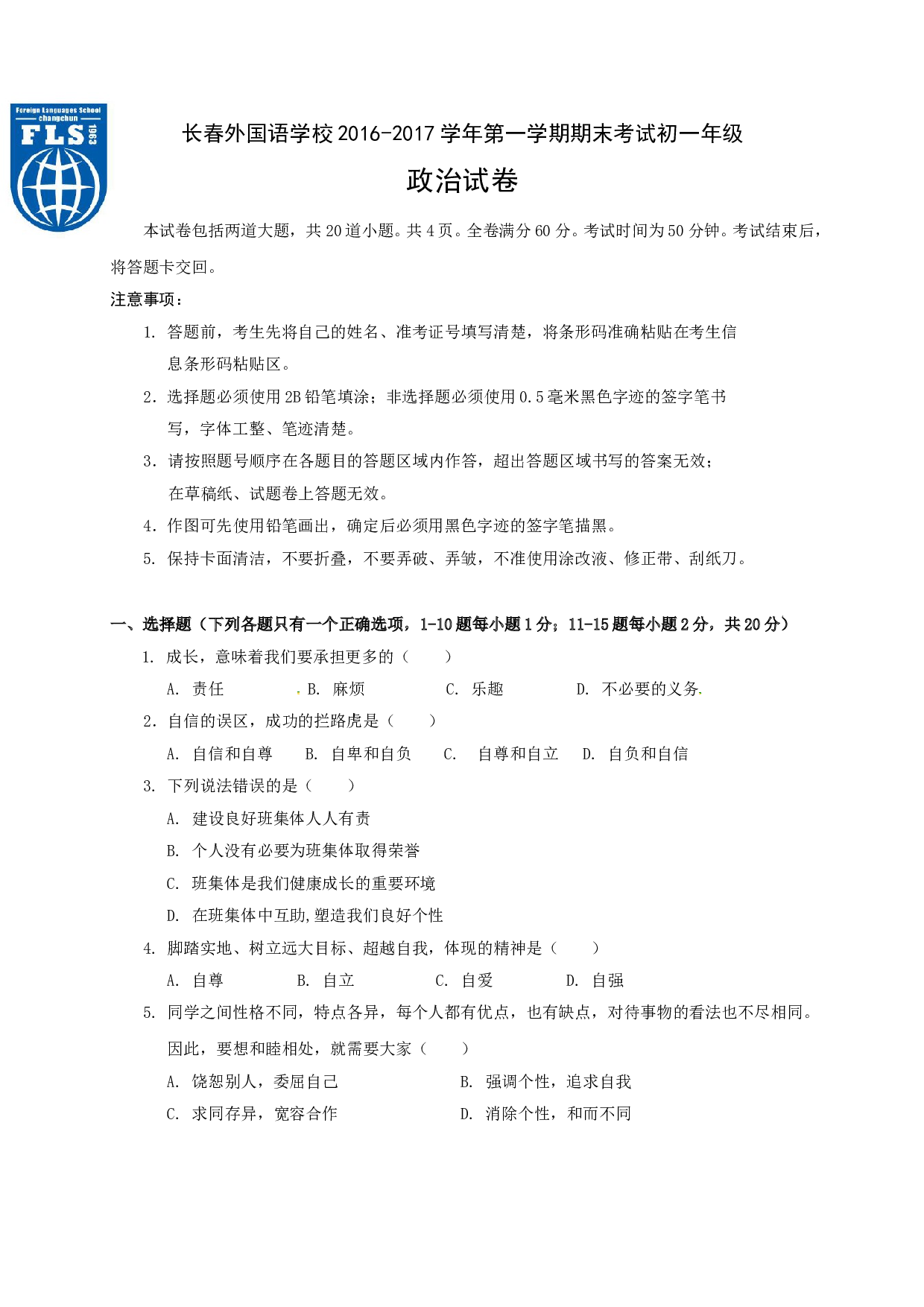 长春外国语度第一学期初一政治期末试卷有答案.doc 第1页