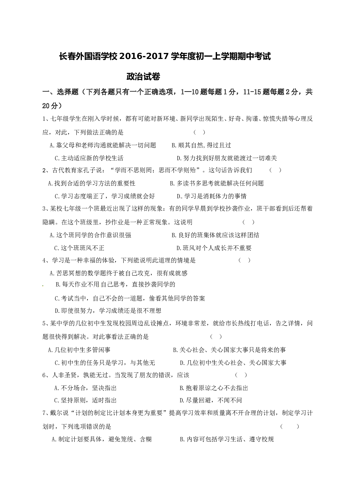 长春外国语学校初一道德与法制期中试卷及答案.doc 第1页