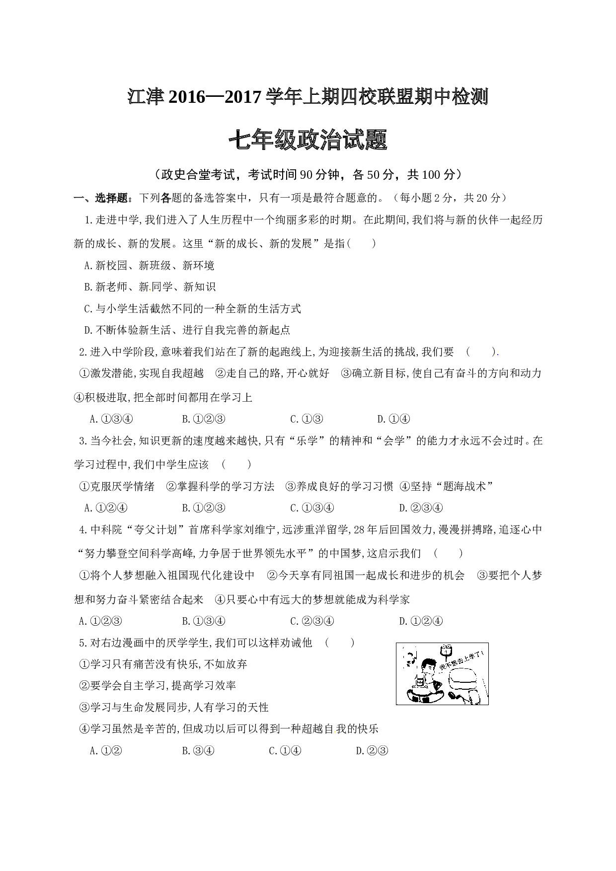 重庆江津上期七年级政治试题及答案.doc 第1页