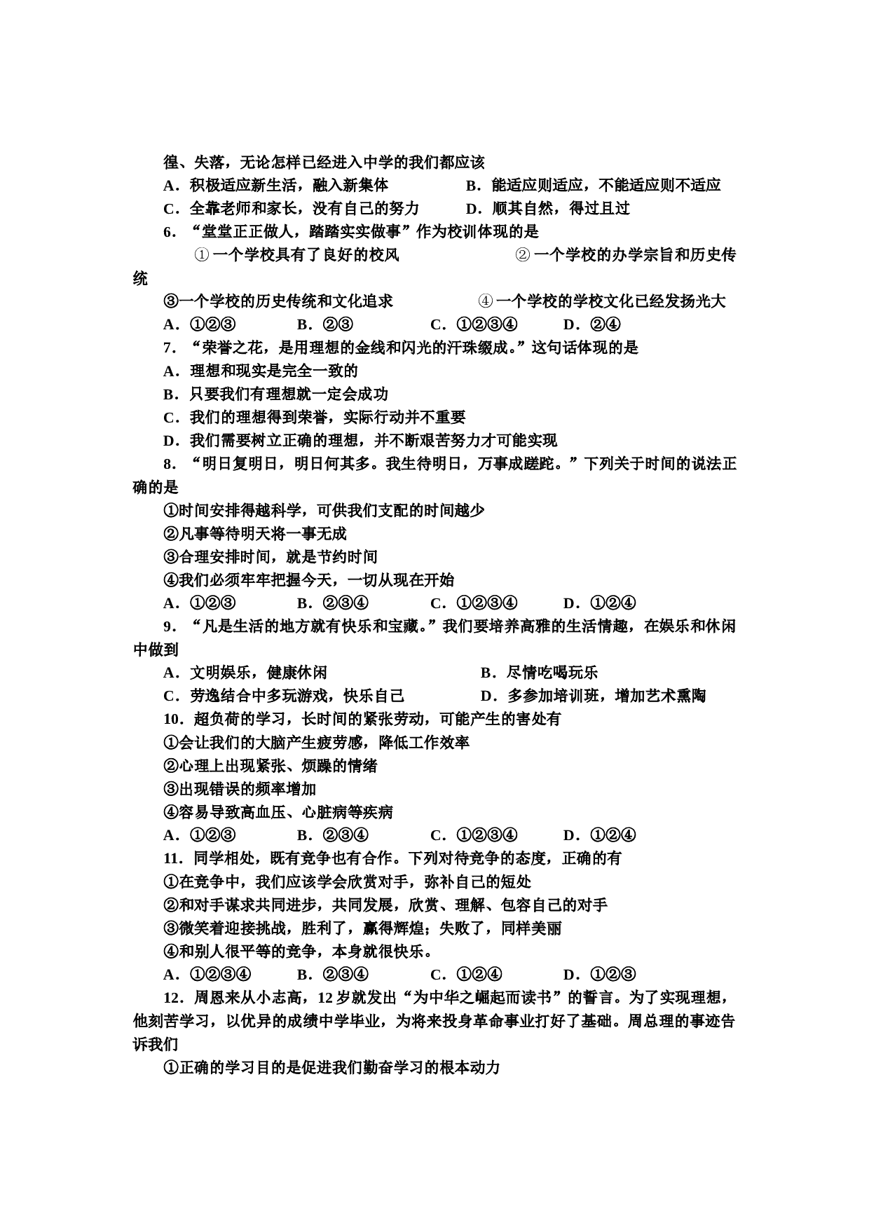 自贡市七年级上学期道德与法治期中试题及答案.doc 第2页
