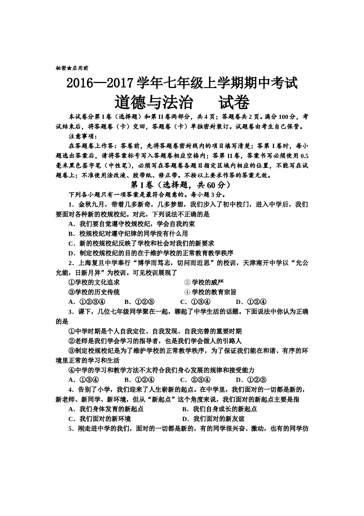 自贡市七年级上学期道德与法治期中试题及答案.doc 第1页