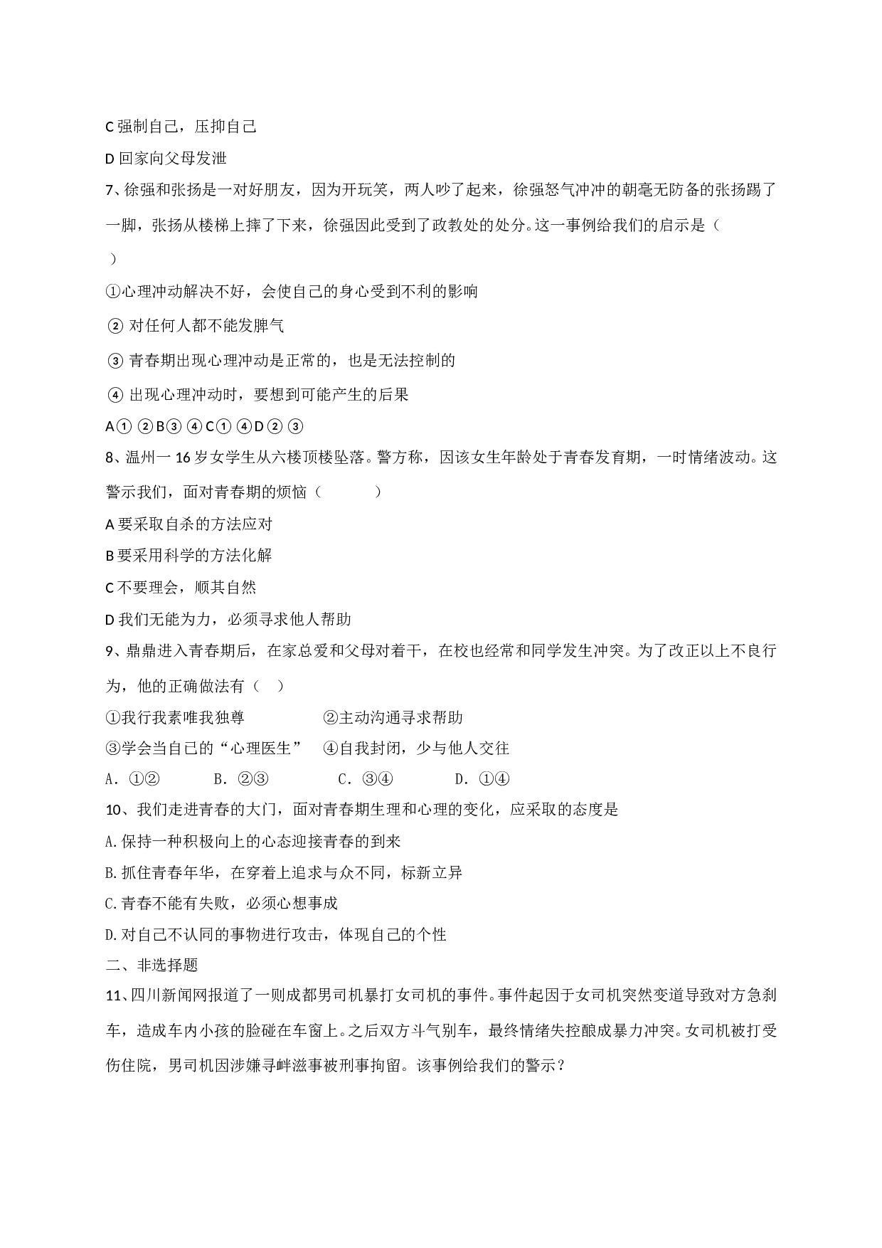 4.2 理智的青春更美丽练习题及答案.doc 第2页