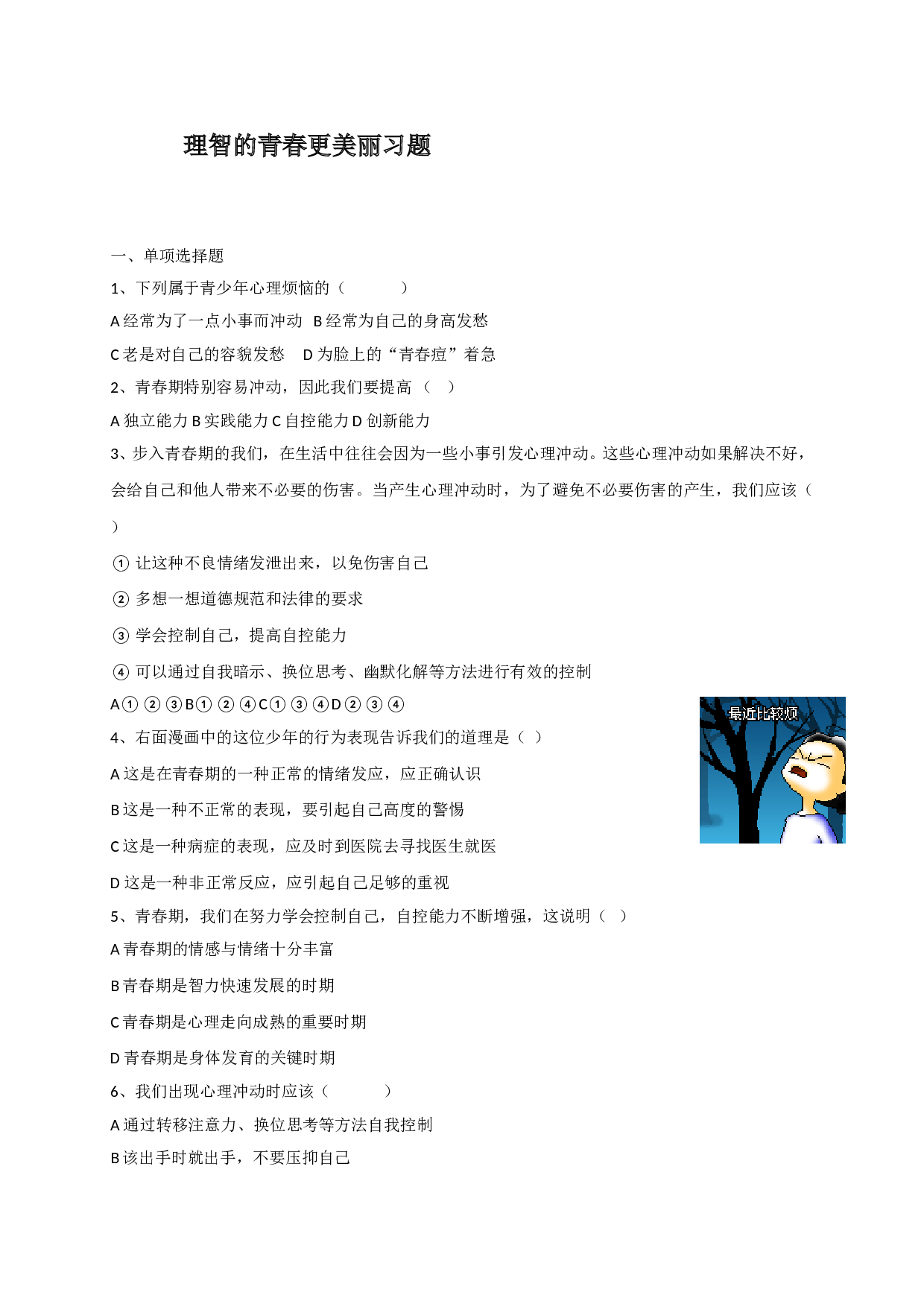 4.2 理智的青春更美丽练习题及答案.doc 第1页