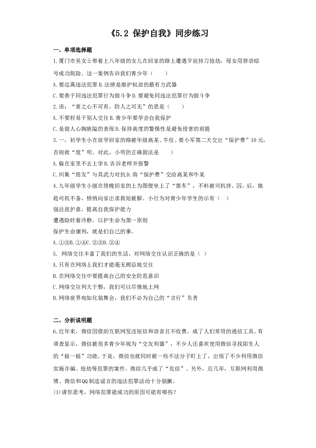 5.2 保护自我练习题及答案.doc 第1页