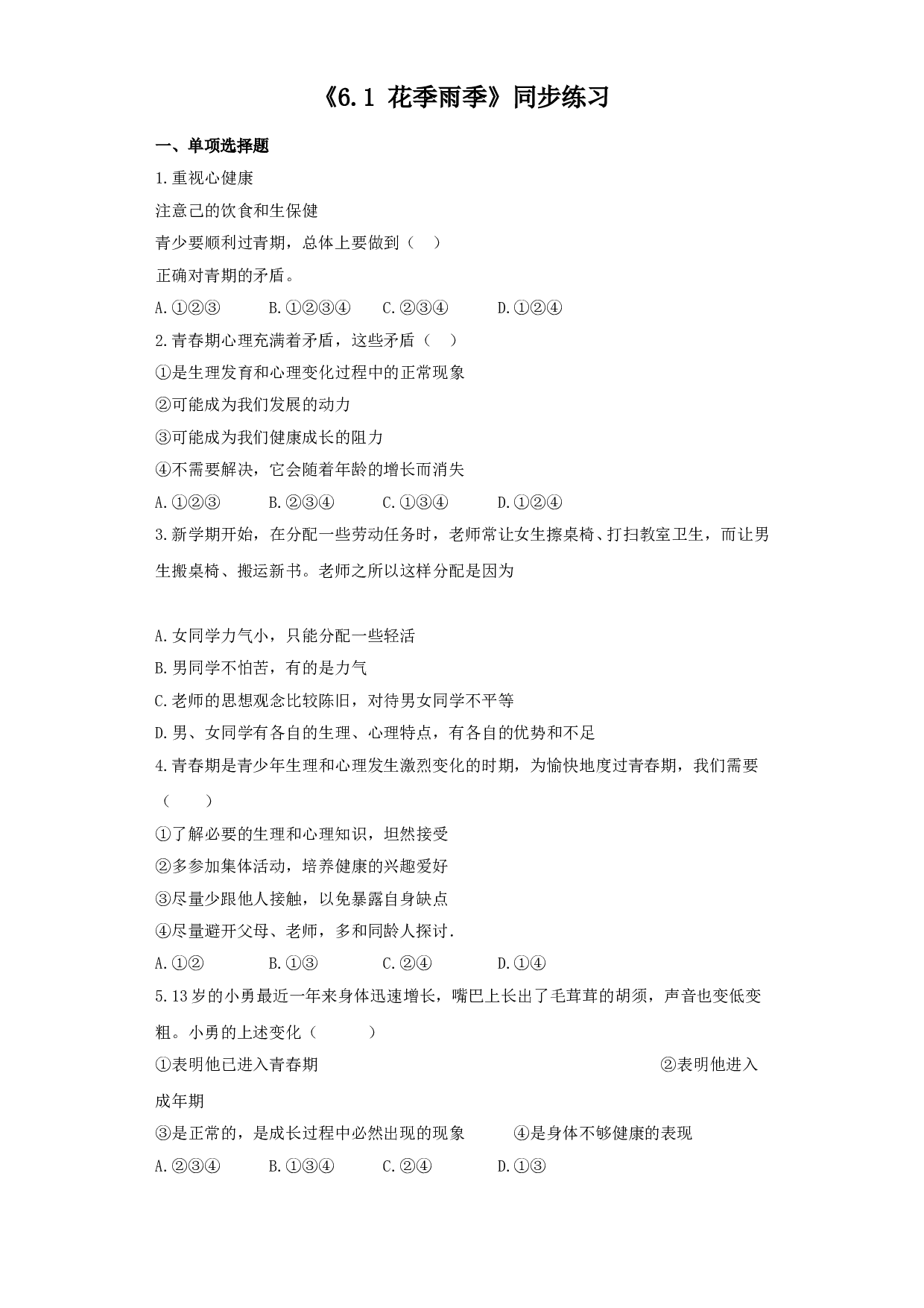 6.1 花季雨季练习题及答案.doc 第1页