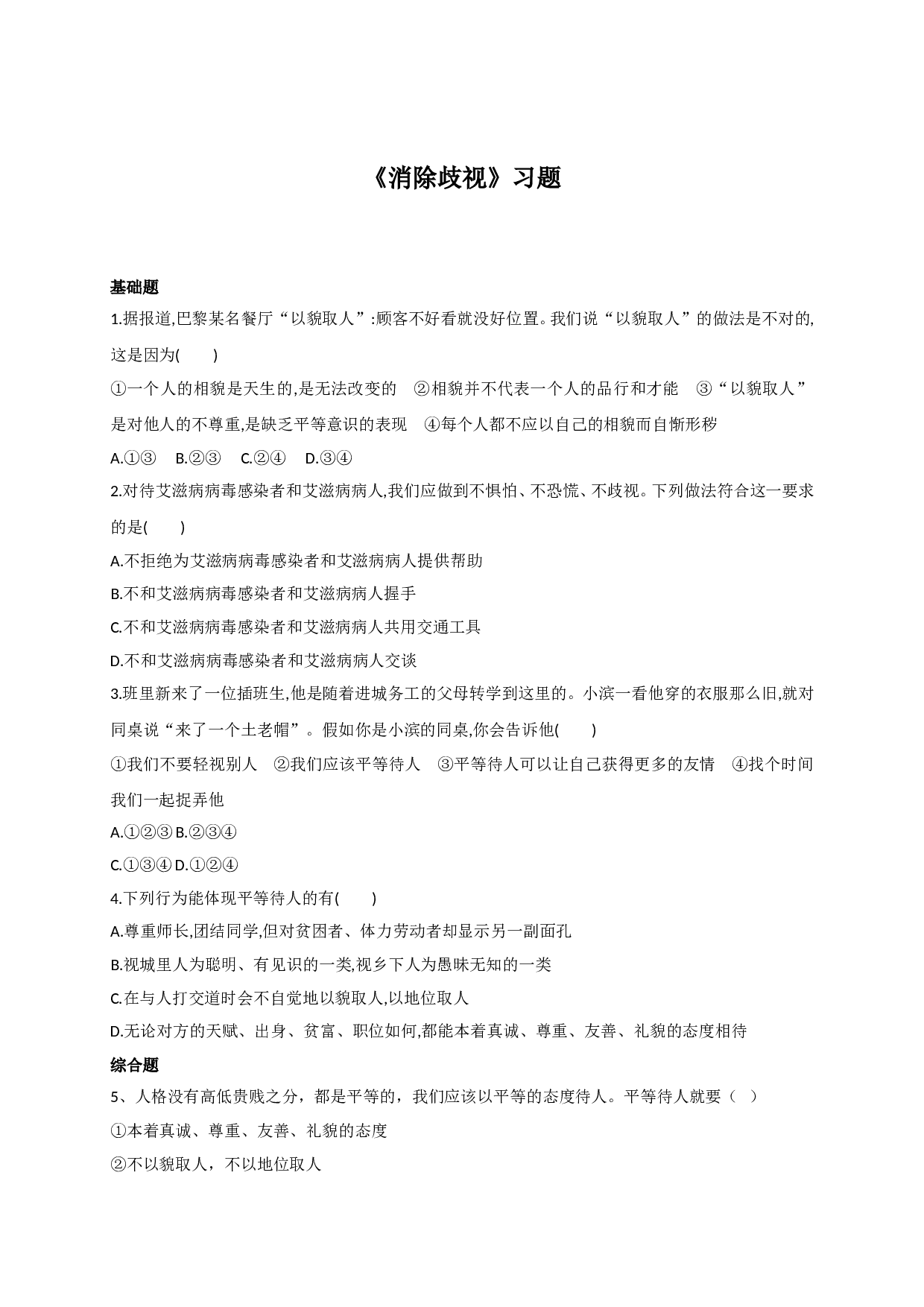 6.2消除歧视练习题及答案.doc 第1页