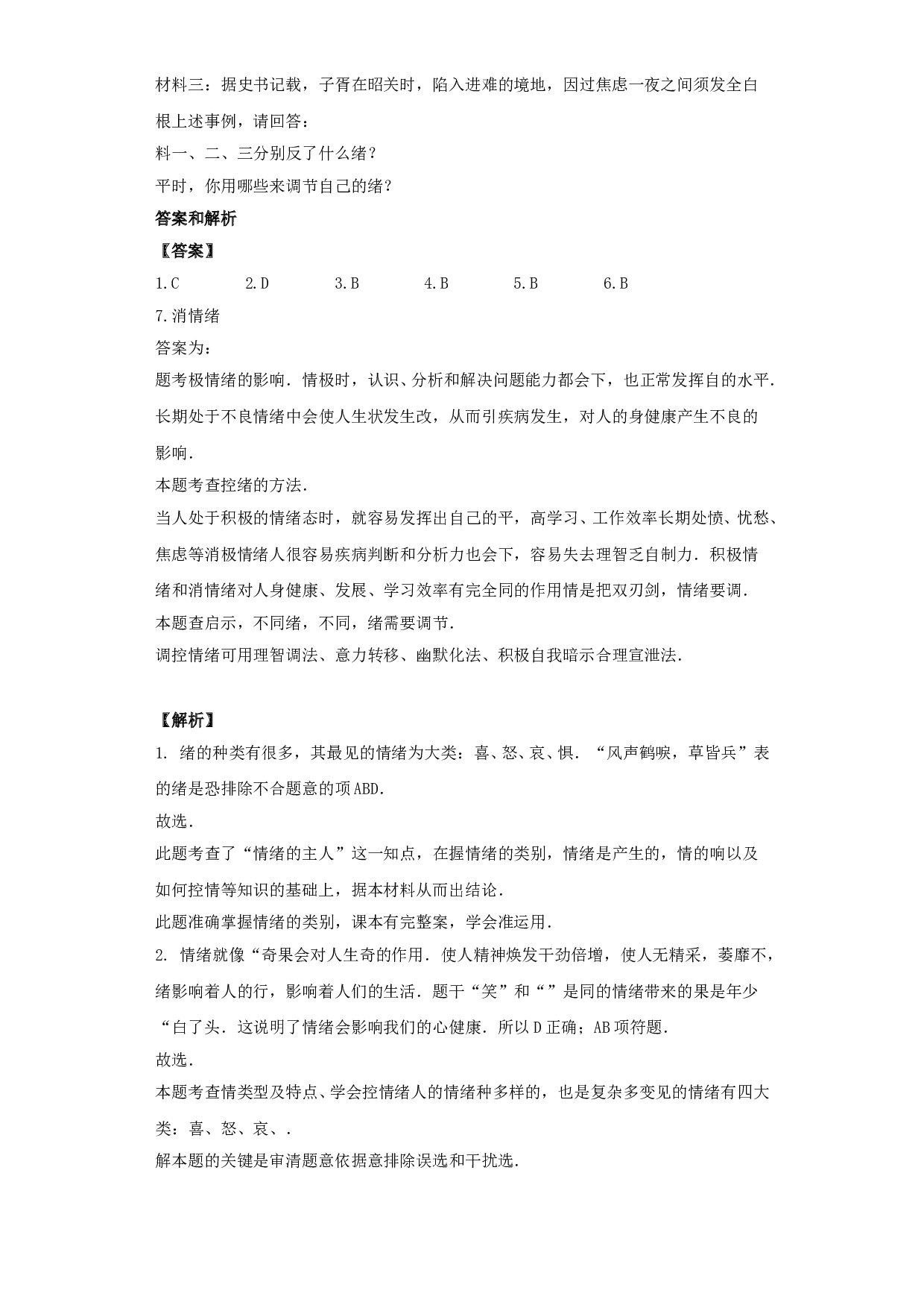 7.1 调控情绪练习题及答案.doc 第2页