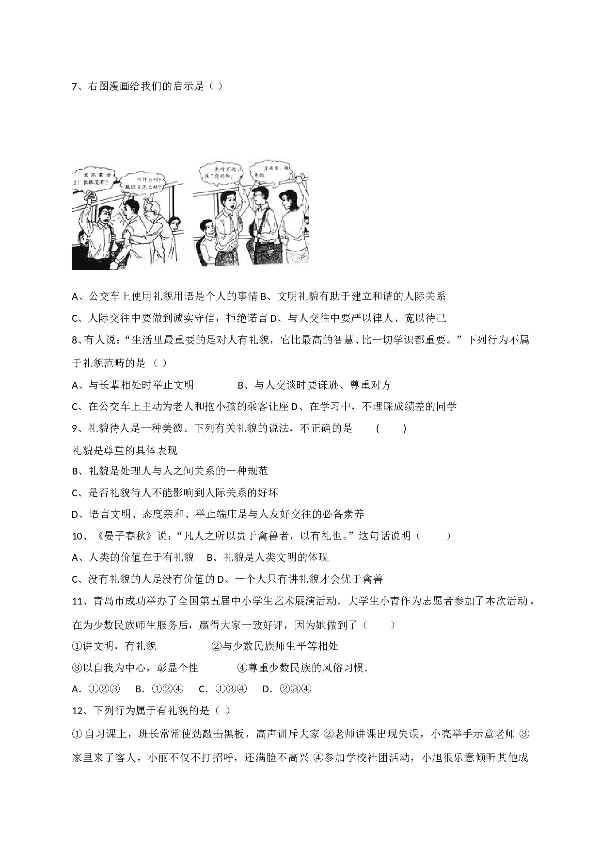 7.1交往须明礼练习题及答案.doc 第2页