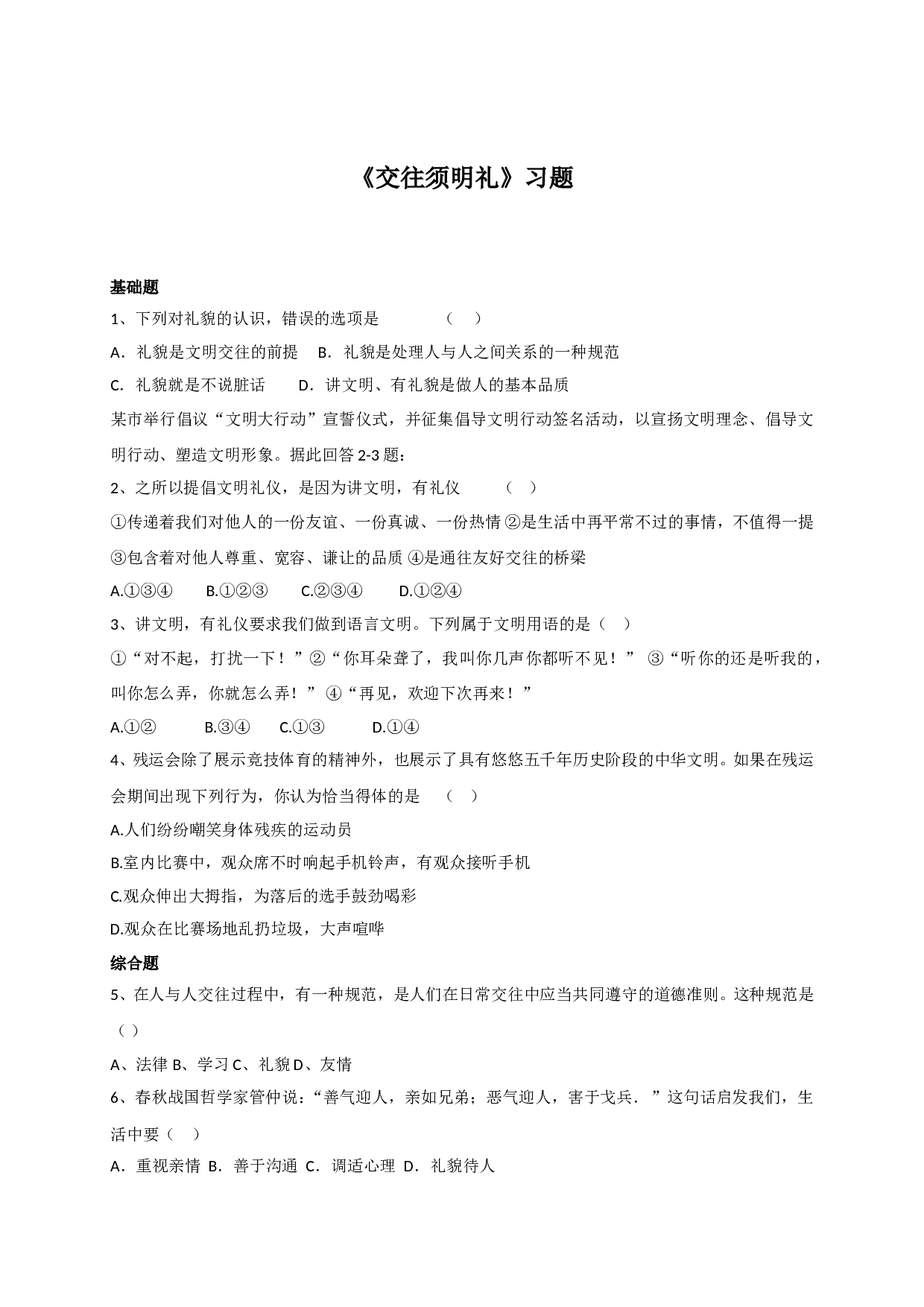 7.1交往须明礼练习题及答案.doc 第1页