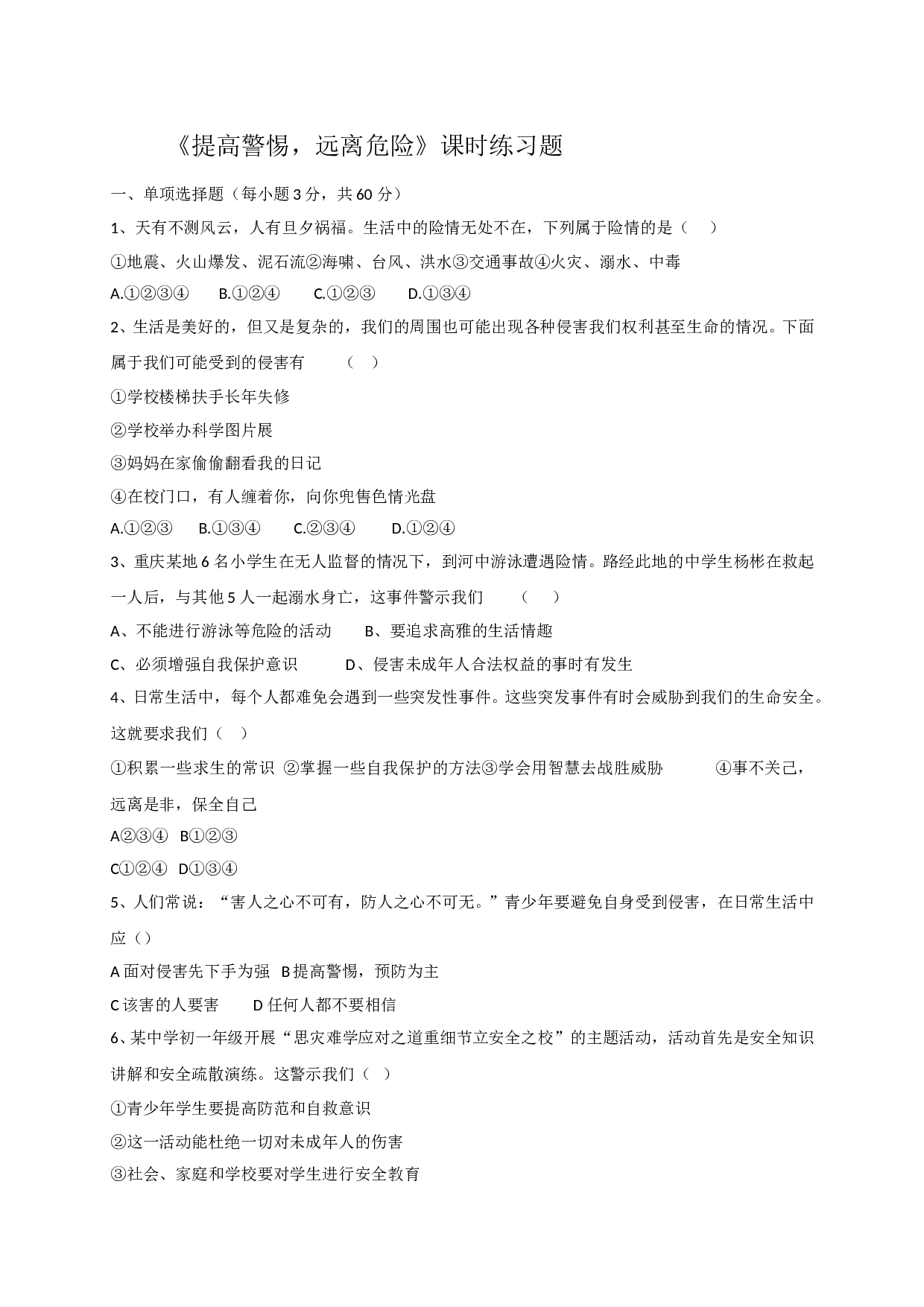 9.1提高警惕，远离危险练习题及答案.doc 第1页