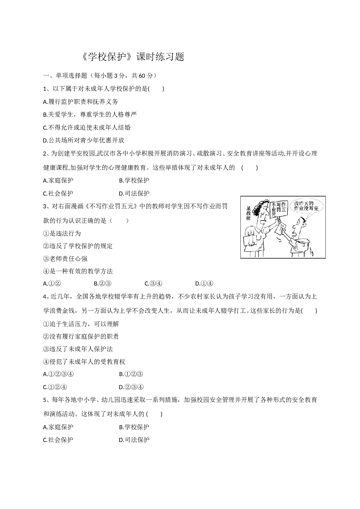 10.2学校保护练习题及答案.doc 第1页