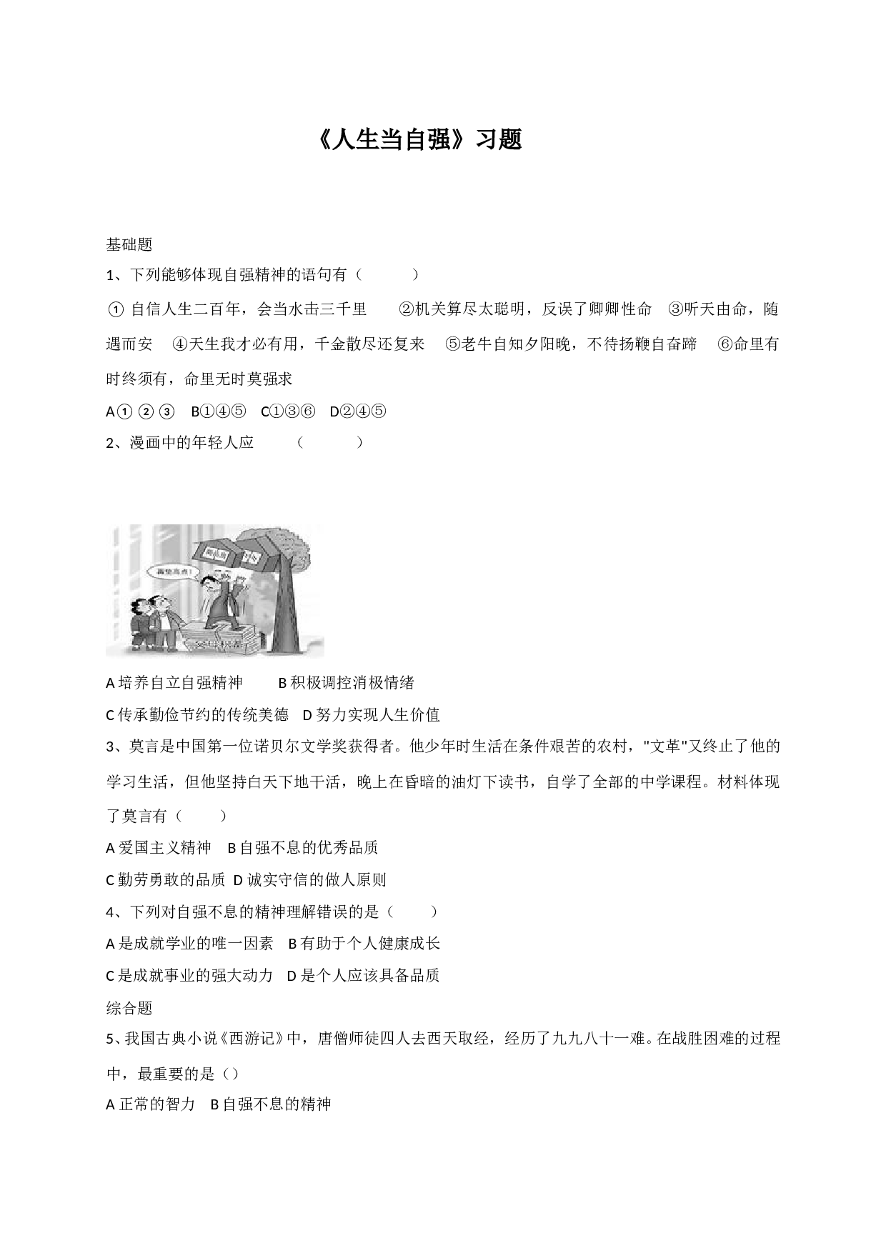 11.1人生当自强练习题及答案.doc 第1页