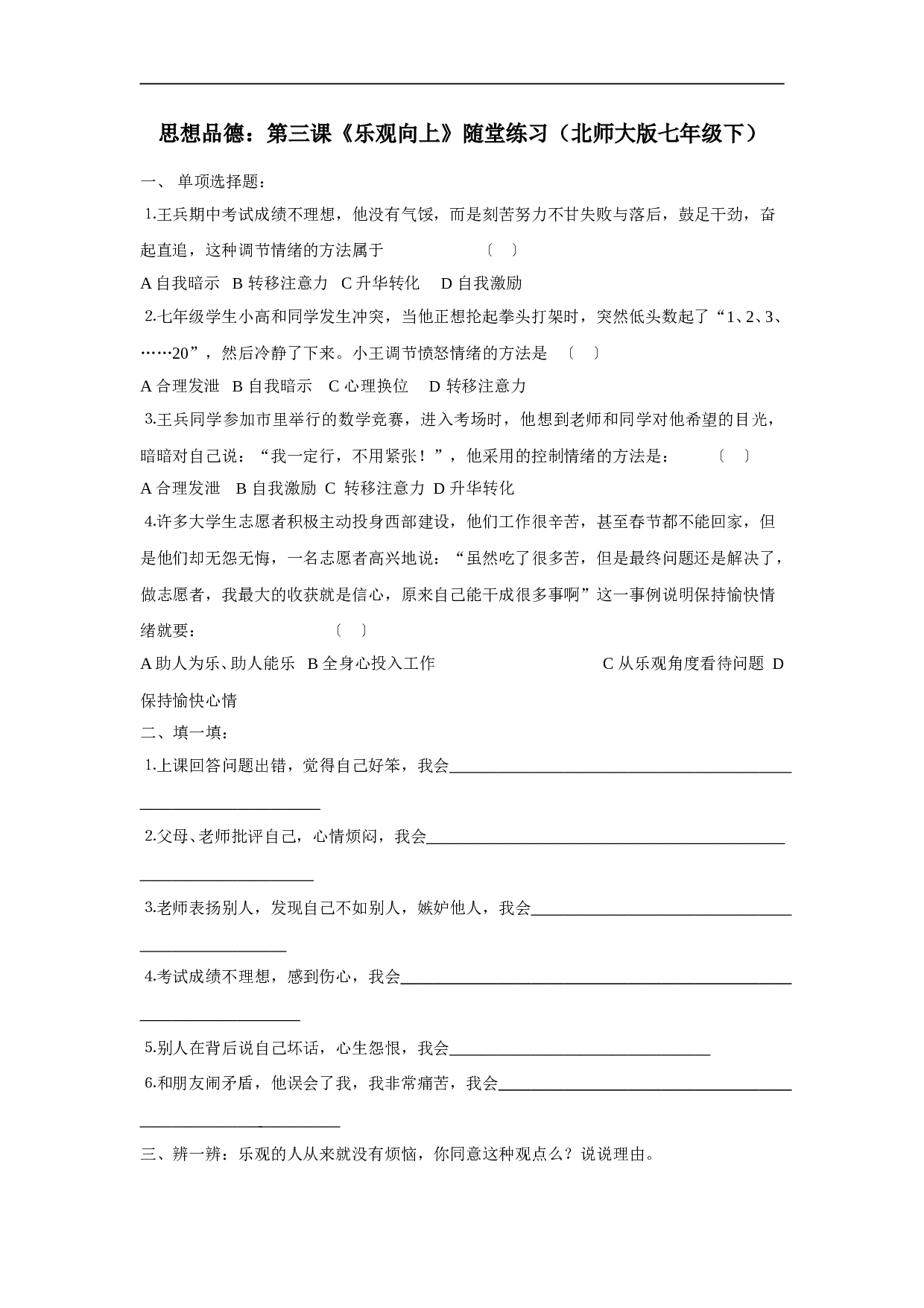 北师大九年级第三课乐观向上练习题.doc 第1页