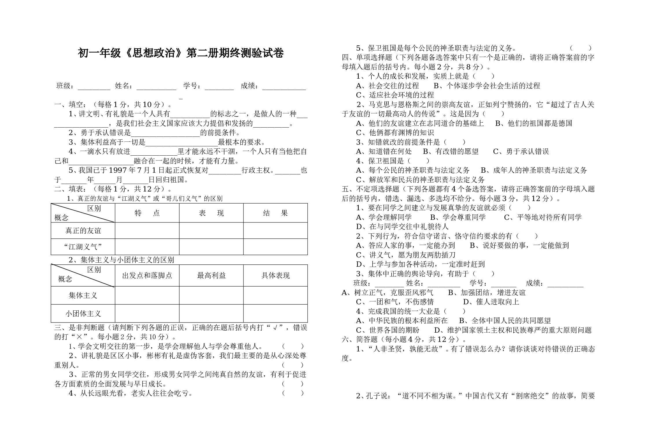 初一年级《思想政治》第二册期终测验试卷.doc 第1页