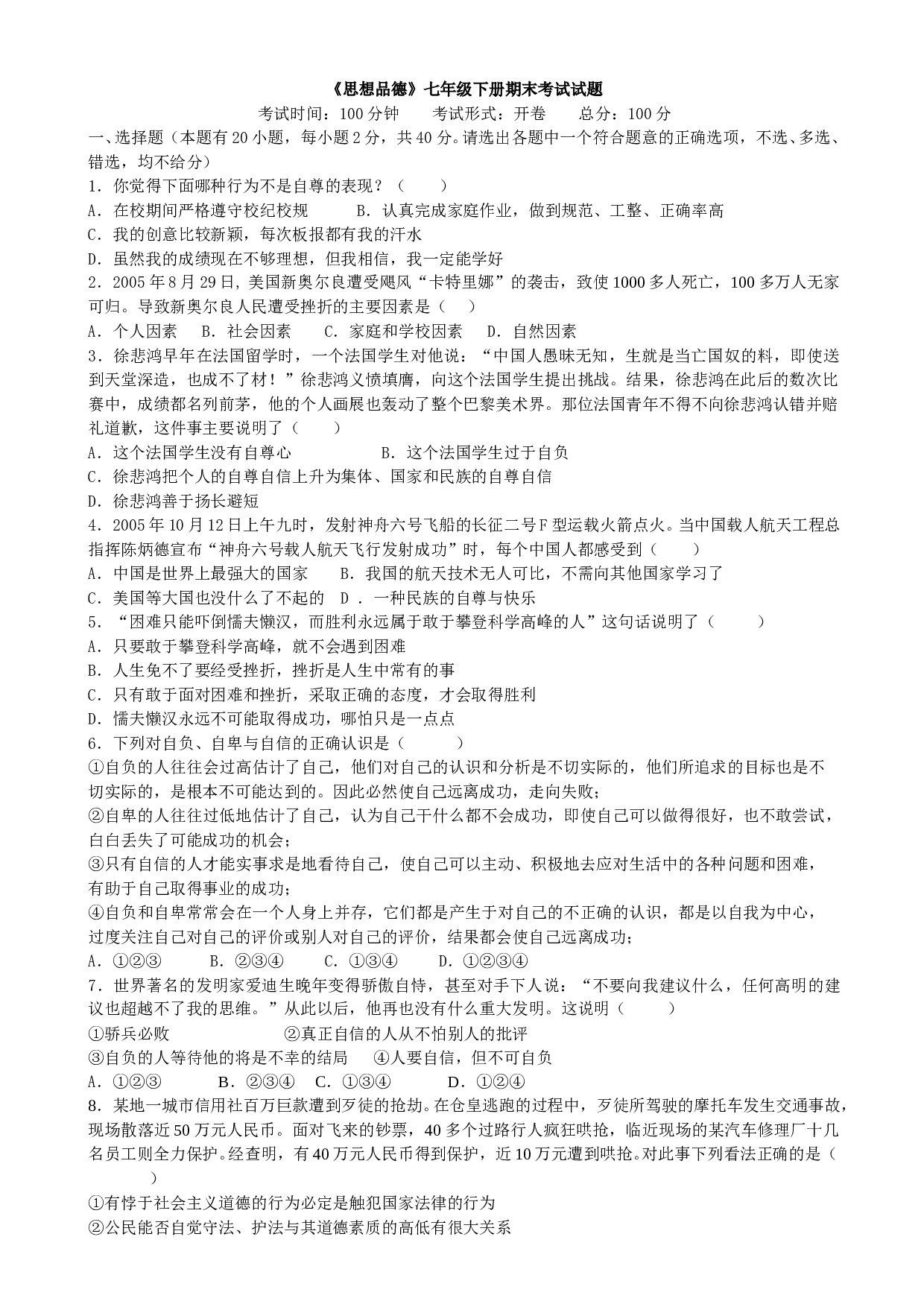 初一上学期期末考试七年级政治科试卷.doc 第1页