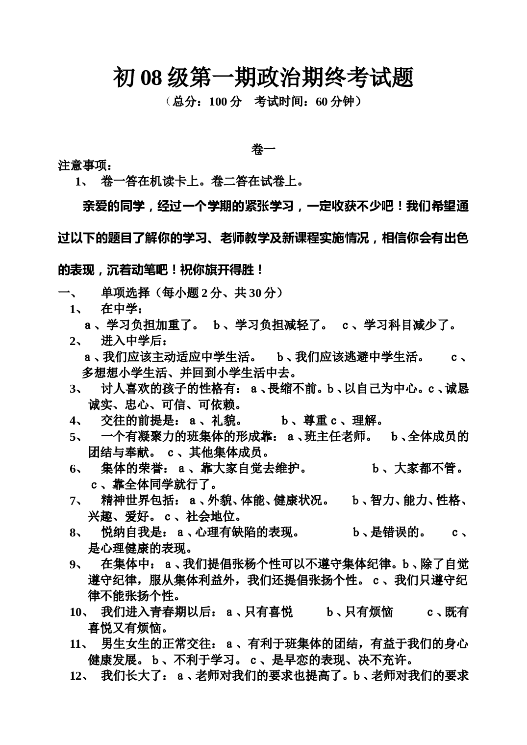 初一政治上学期期终考试题.doc 第1页