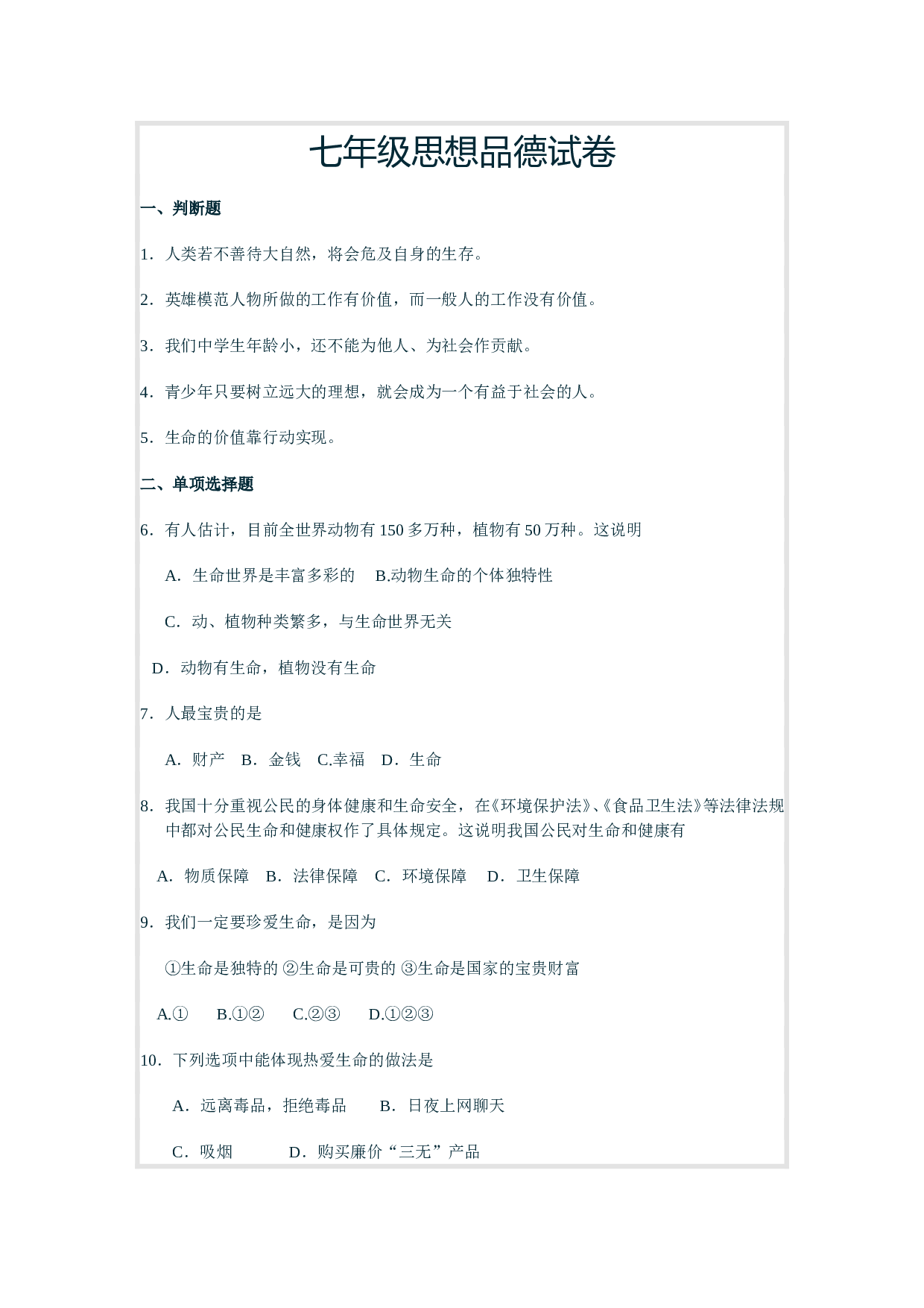 初一政治上学期思想品德练习卷.doc 第1页