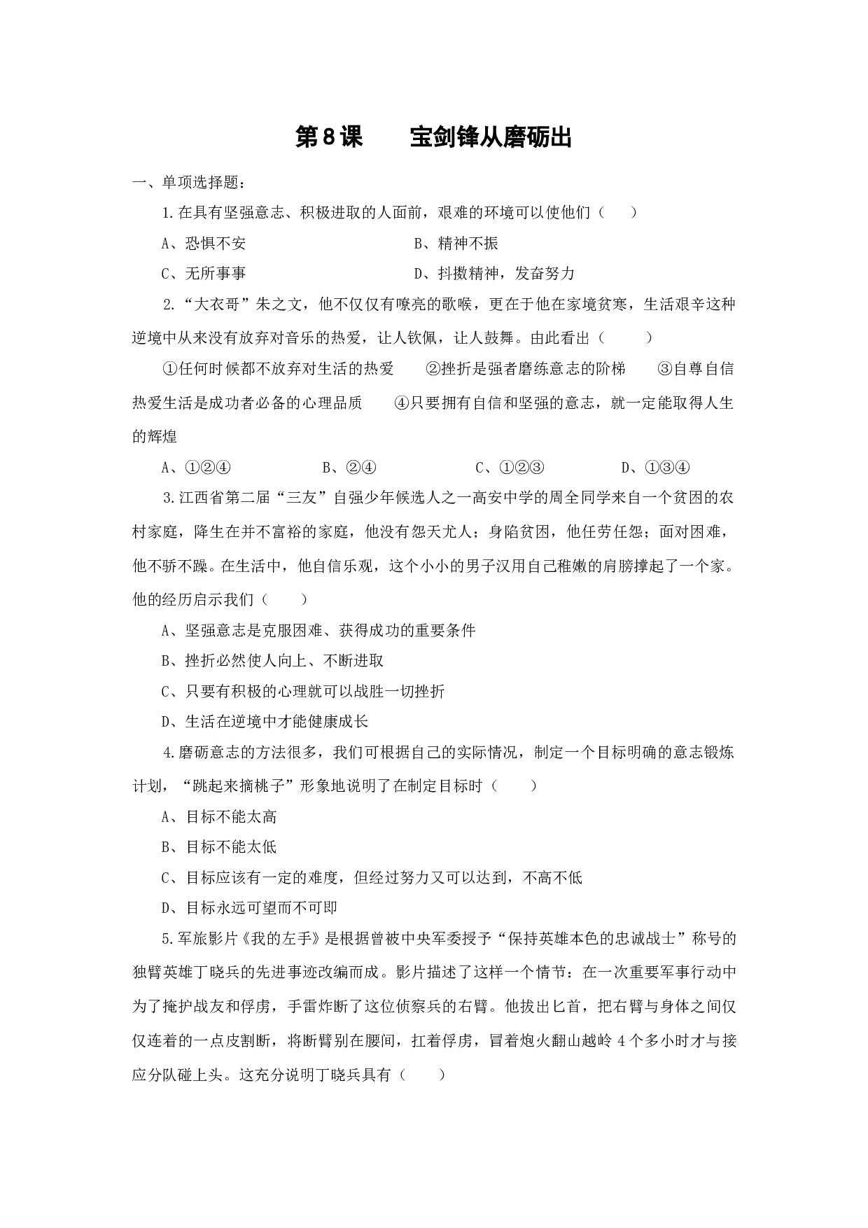 第8课 宝剑锋从磨砺出测试题及答案.doc 第1页