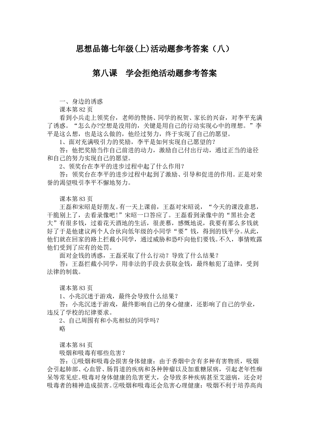 第八课学会拒绝活动题参考答案.doc 第1页
