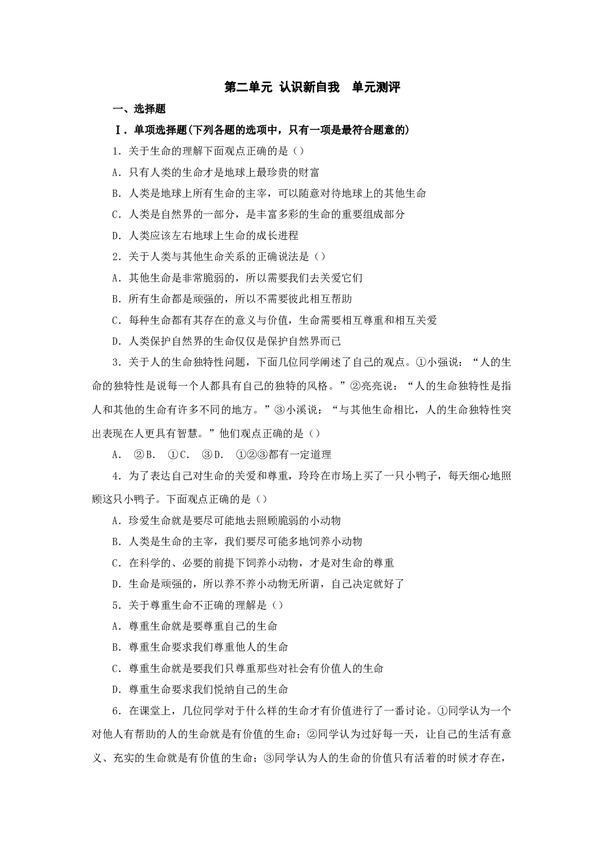 第二单元《认识新自我》单元测试2（新人教版七上）.doc 第1页