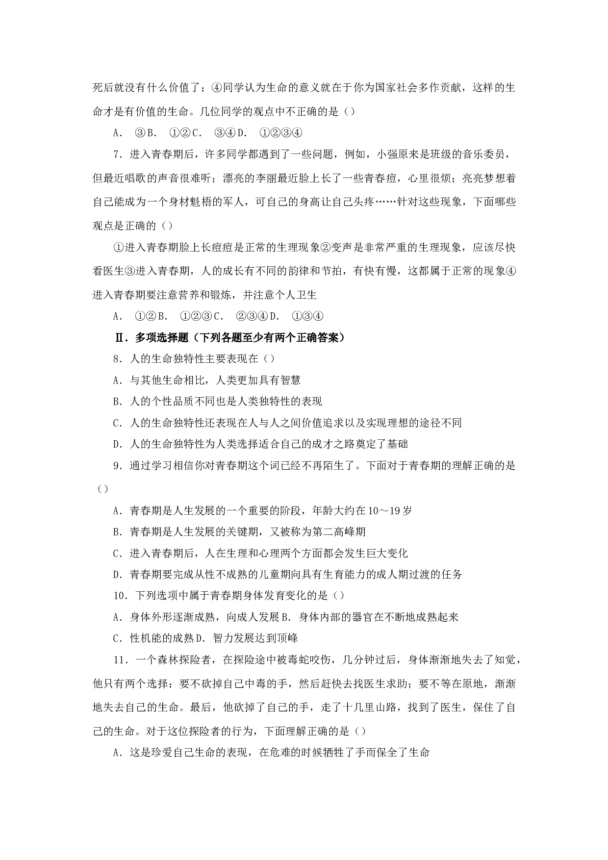 第二单元《认识新自我》单元测试2（新人教版七上）.doc 第2页