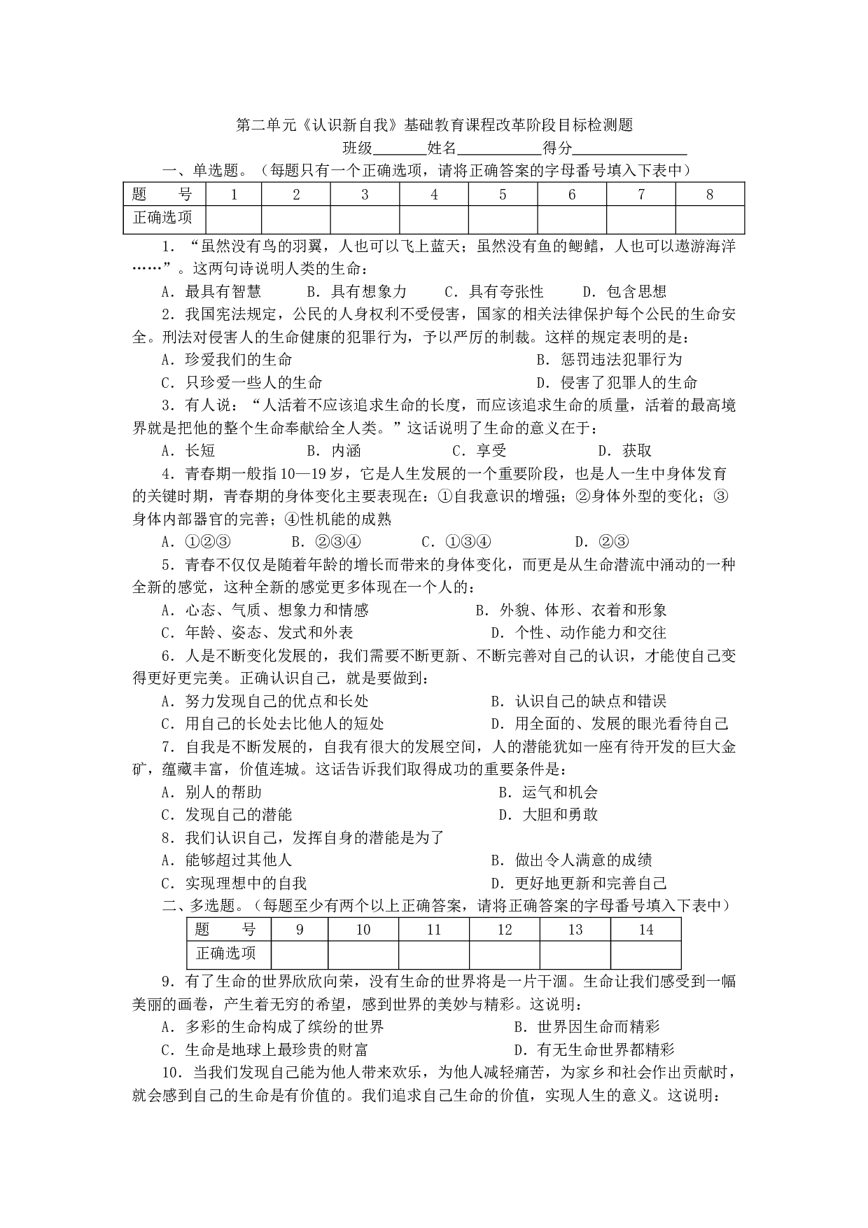第二单元《认识新自我》单元测试3（新人教版七上）.doc 第1页