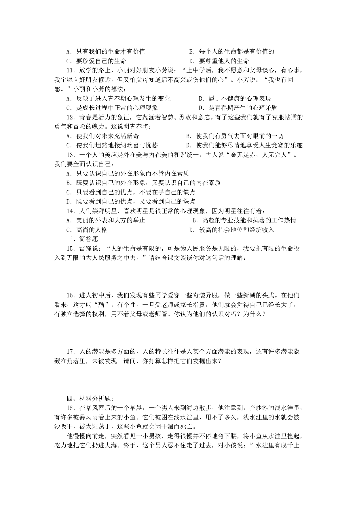 第二单元《认识新自我》单元测试3（新人教版七上）.doc 第2页