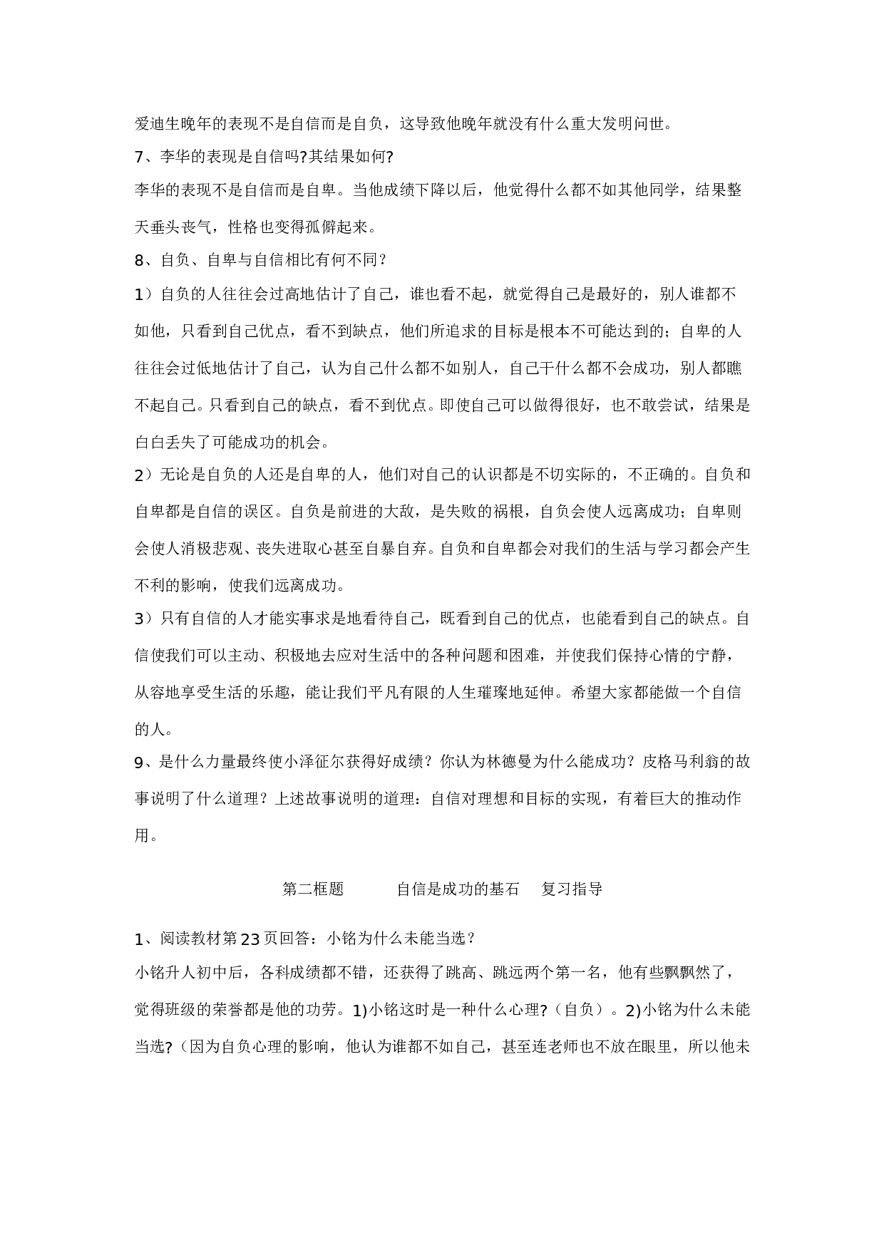 第二课 扬起自信的风帆复习题.doc 第2页